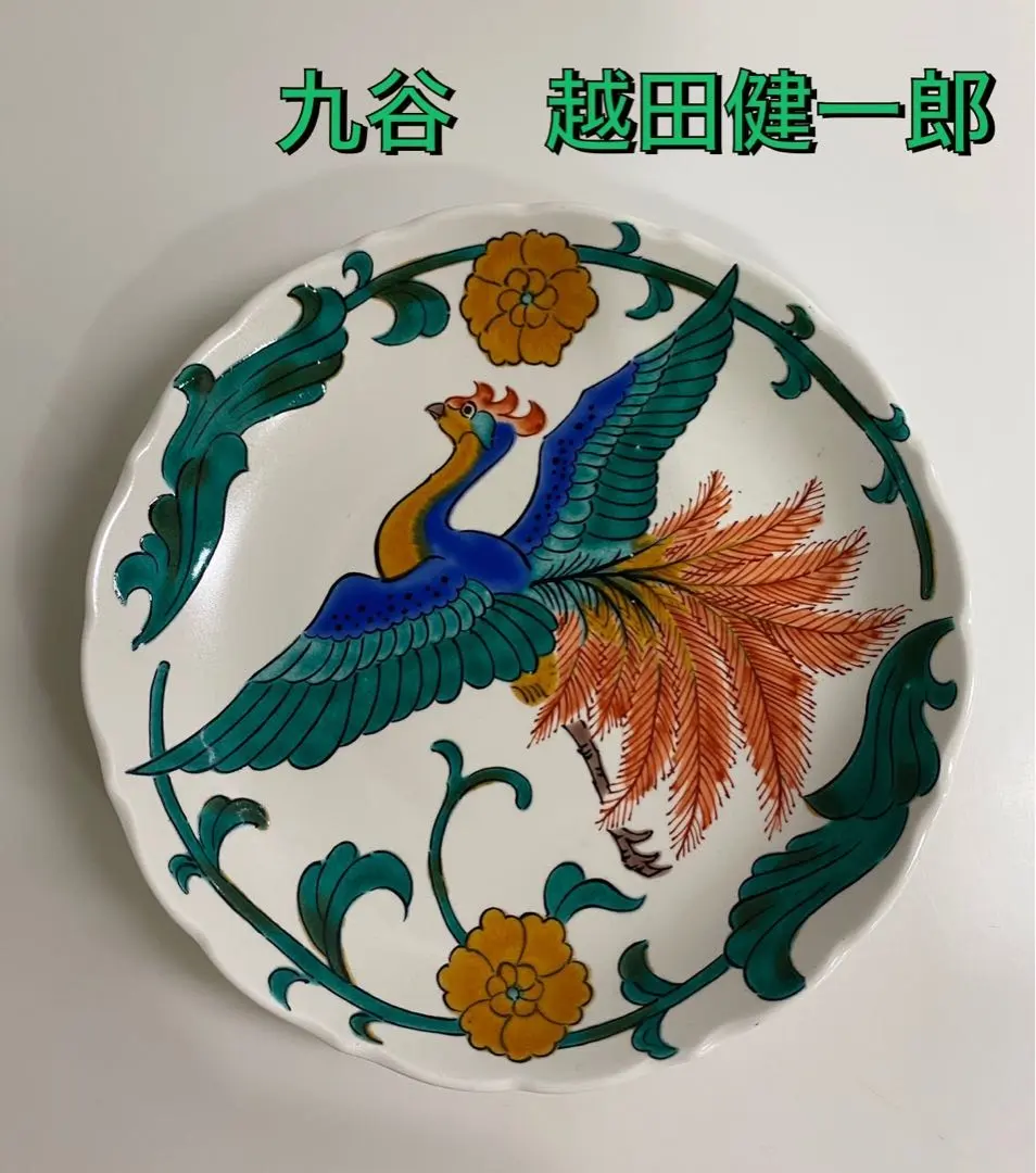 九谷 越田健一郎作　飛翔　色繪鳳凰圖飾皿・擺件 的縮圖