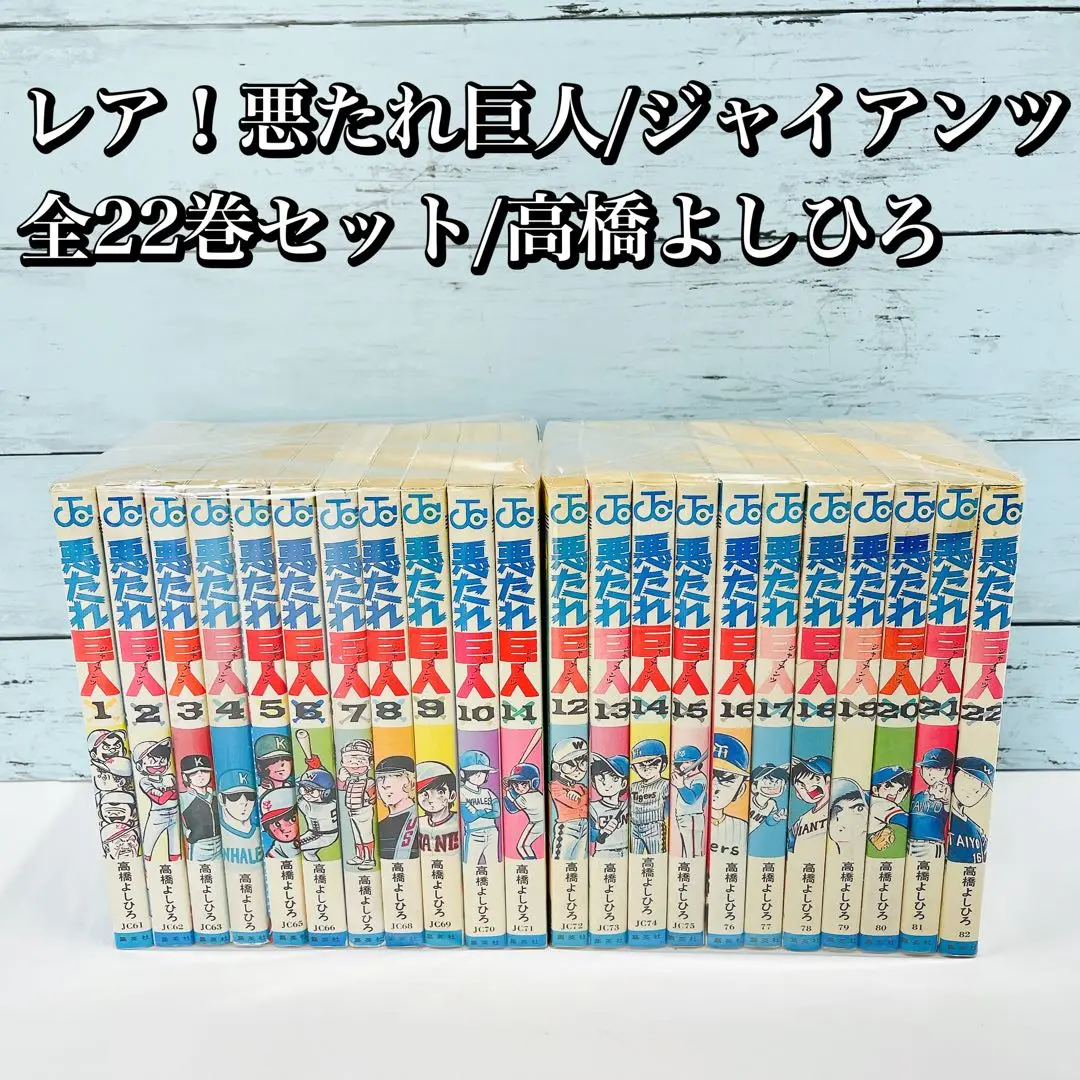 悪たれ巨人 全22巻(うち17巻欠) 高橋よしひろ