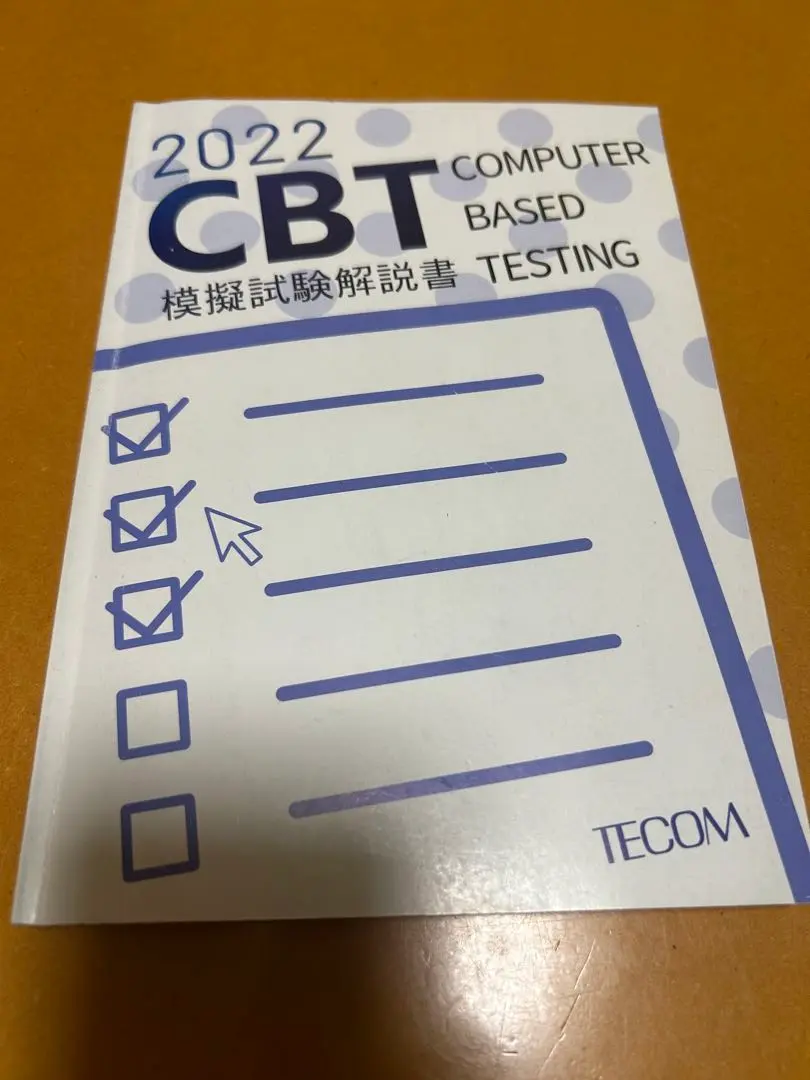 （裁断済み）CBT模擬試験 解答と解説2018〜2025+Des CBT 模擬試験 解答と解説 2025 - メルカリ