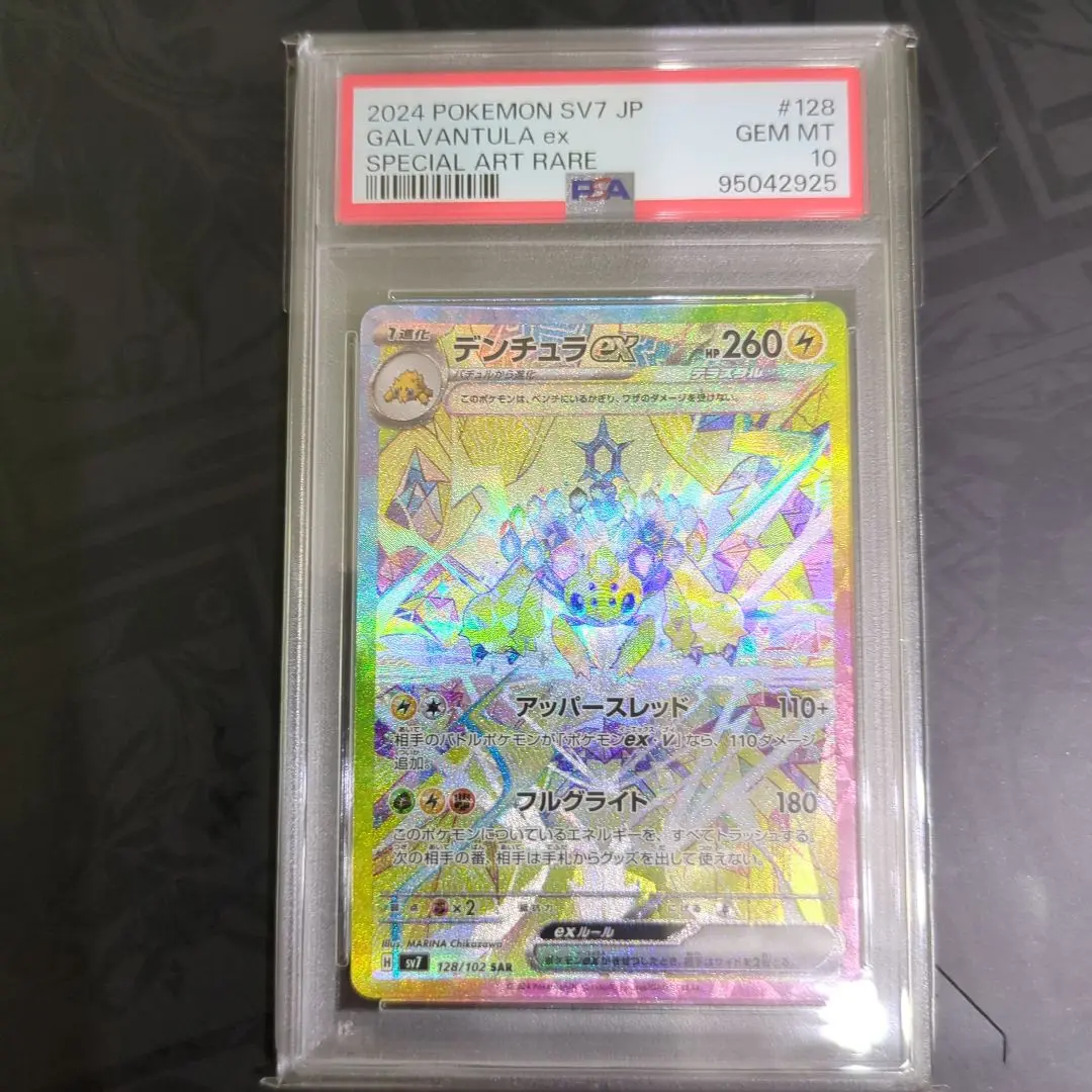 2025年最新】デンチュラex SAR psa10の人気アイテム - メルカリ
