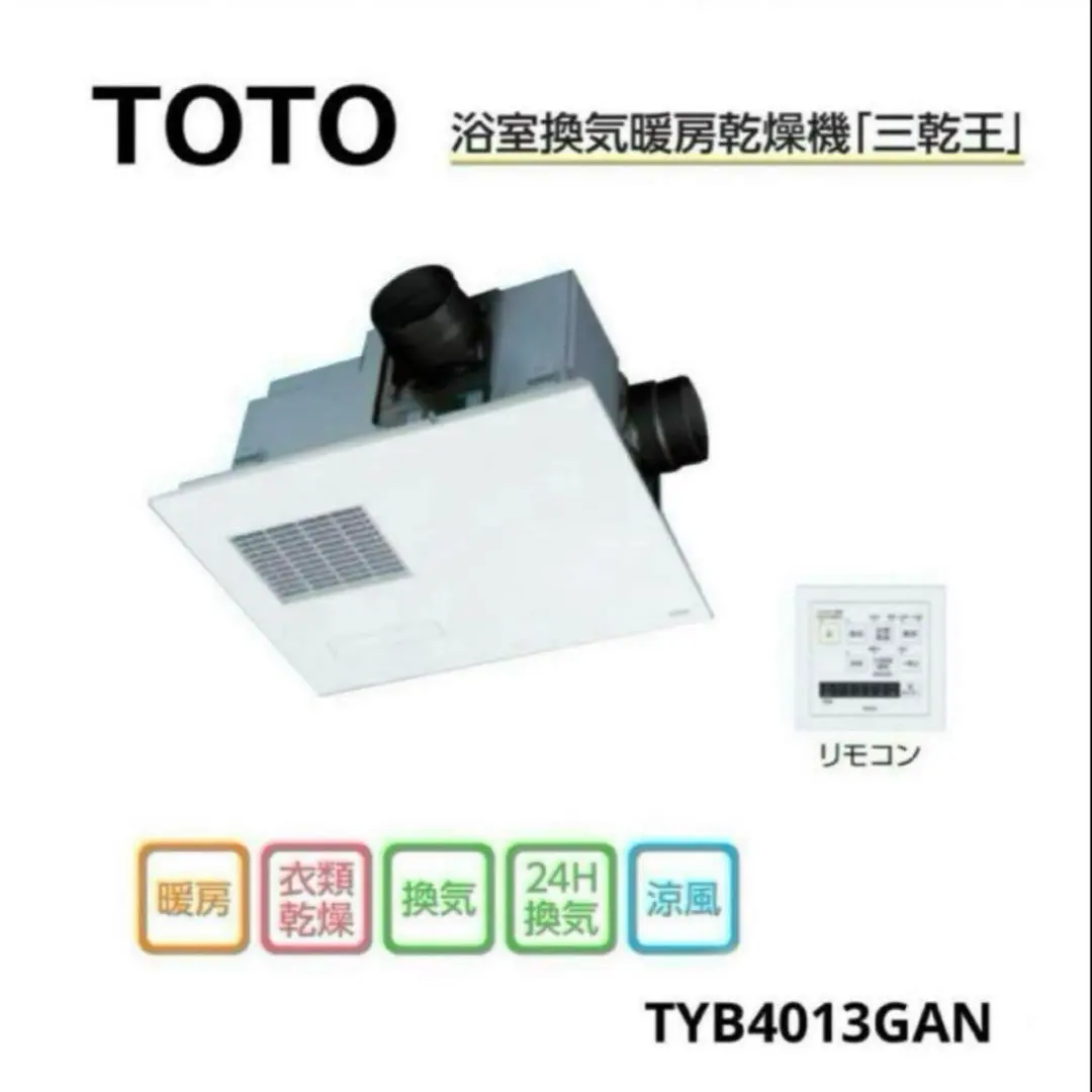 カ*ズ様 【新品 未使用】TOTO 三乾王（浴室換気暖房乾燥機）TYB3111G TOTO TYB3111GAS 三乾王 浴室換気暖房乾燥機 通販(卸価格)|バス