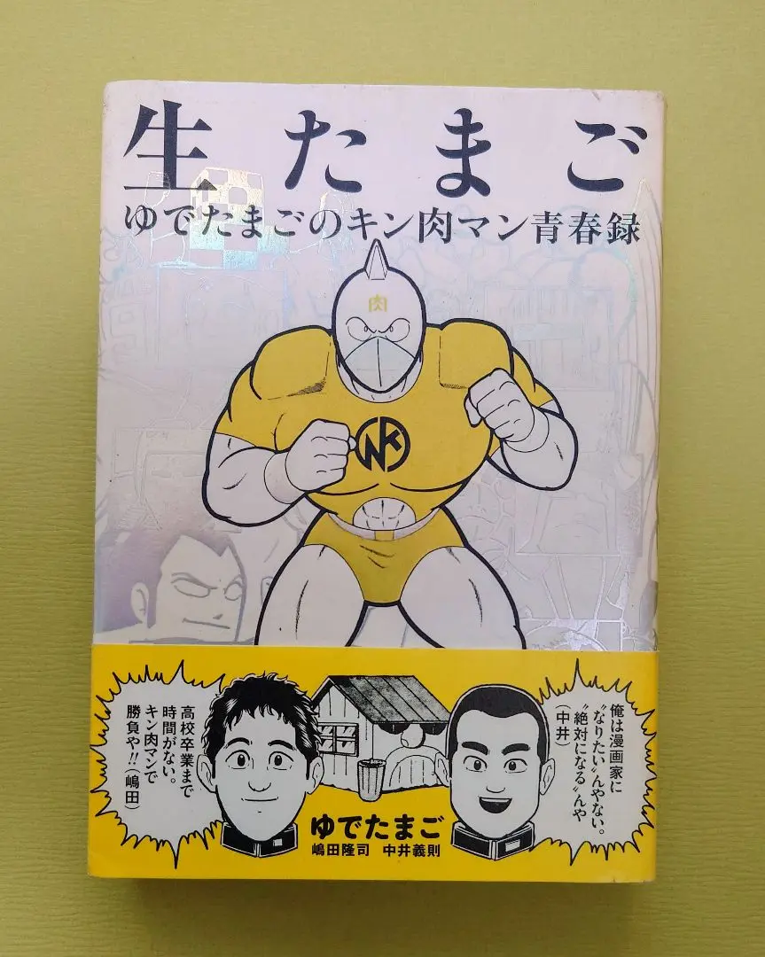 2025年最新】生たまご ゆでたまごのキン肉マン青春録の人気