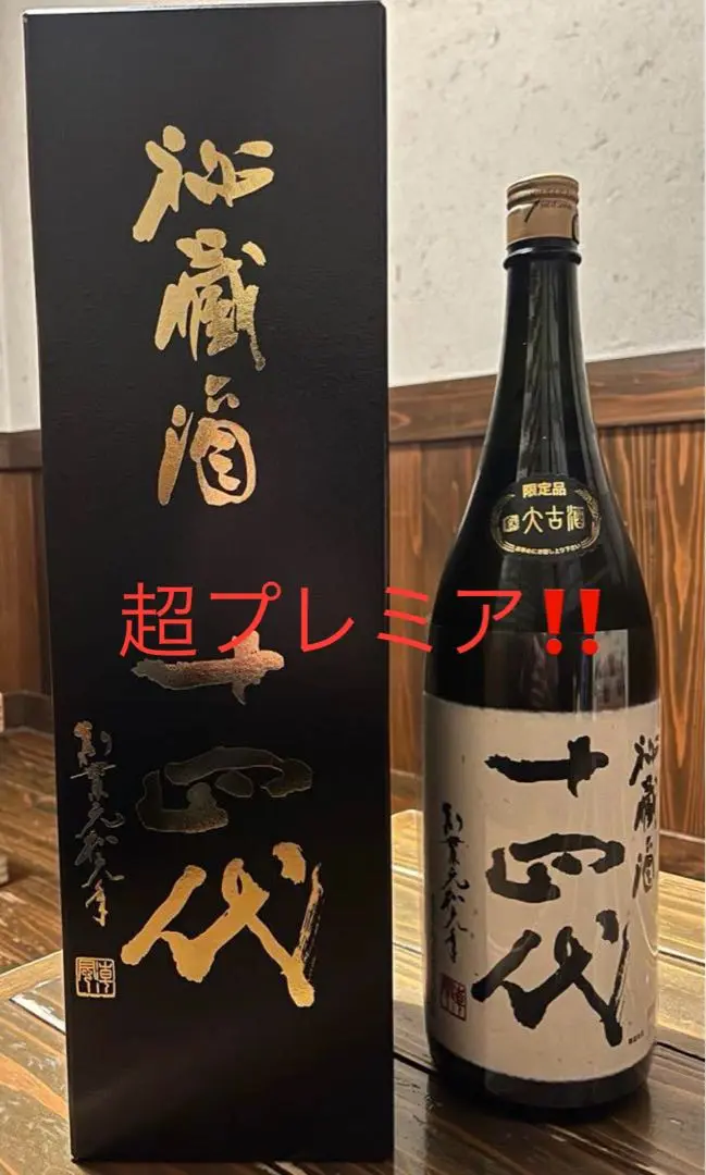 2025年最新】秘蔵酒 十四代 1800の人気アイテム - メルカリ