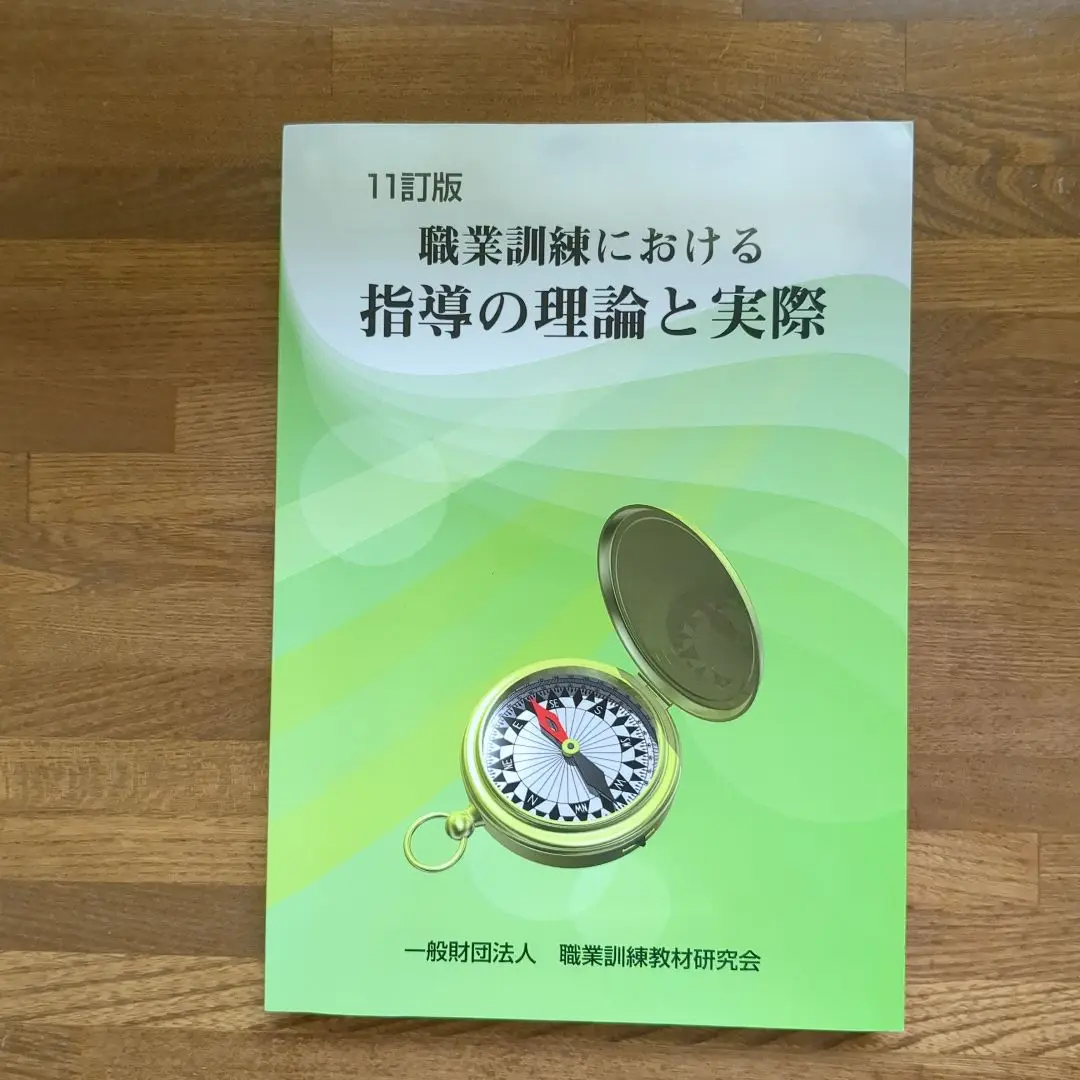 【中古】 職業訓練における指導の理論と実際 六訂版/職業訓練教材研究会/労働省職業能力開発局 職業訓練における指導の理論と実際 職業訓練 問題集｜Yahoo