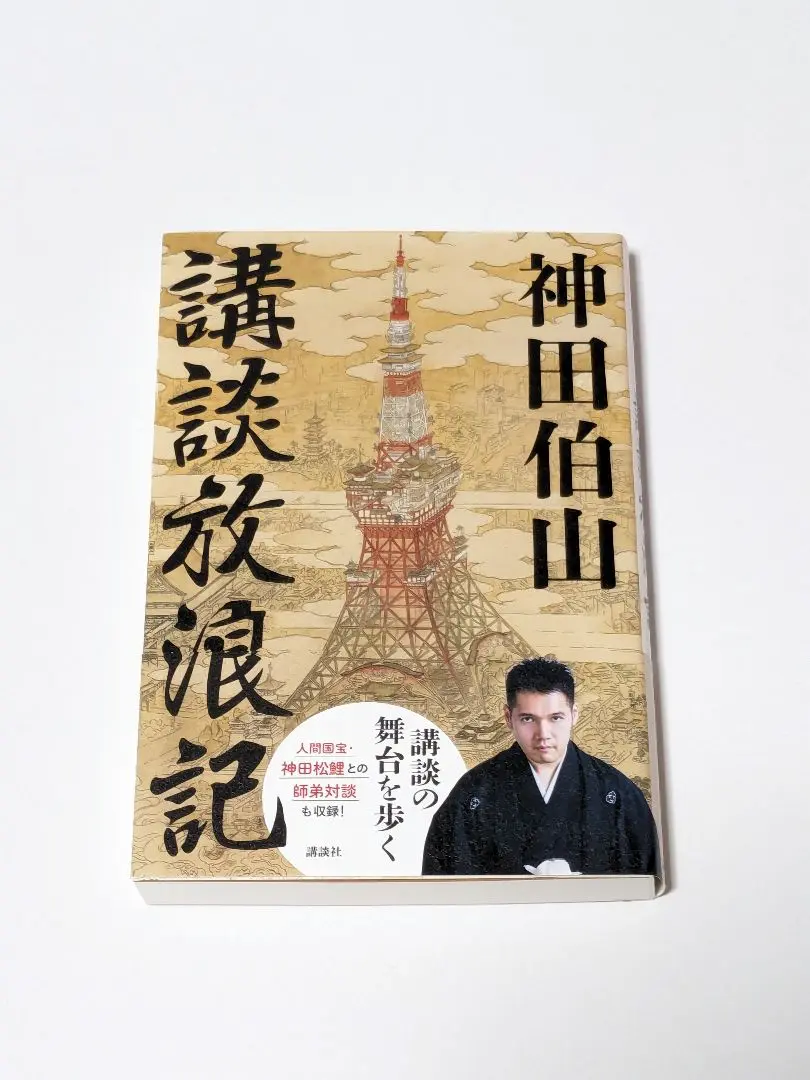 神田伯山の講談を楽しもう DVD サイン