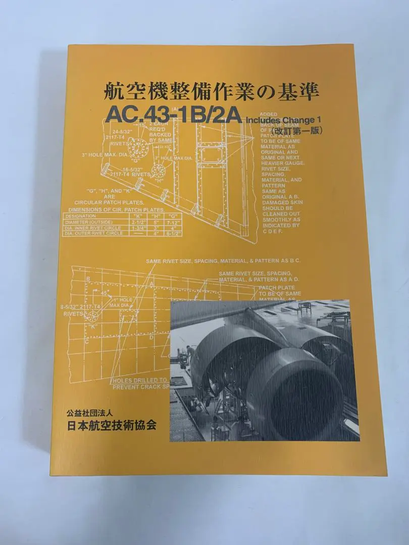 航空機整備作業の基準 ＦＡＲ４３，ＡＣ４３．１３-１Ｂ　＆　２Ａ 改訂/日本航空技術協会/日本航空技術協会（ペーパーバック） 航空機整備作業の基準 FAR43 AC43 13-1B & 2A 日本航空技術協会