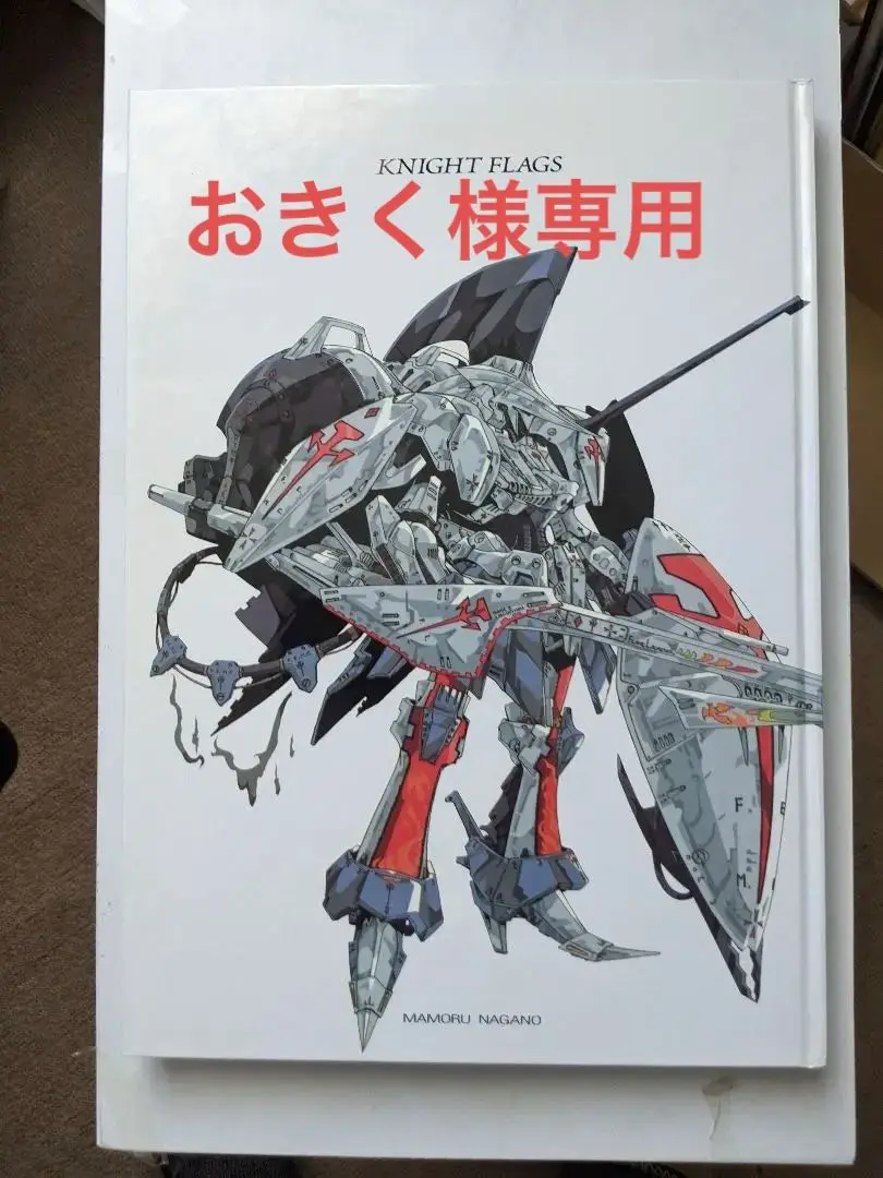 KNIGHT FLAGS MAMORU NAGANO 永野護 ナイトフラッグズ 永野護作品集 KNIGHT FLAGS ナイトフラグス ファイブスター物語