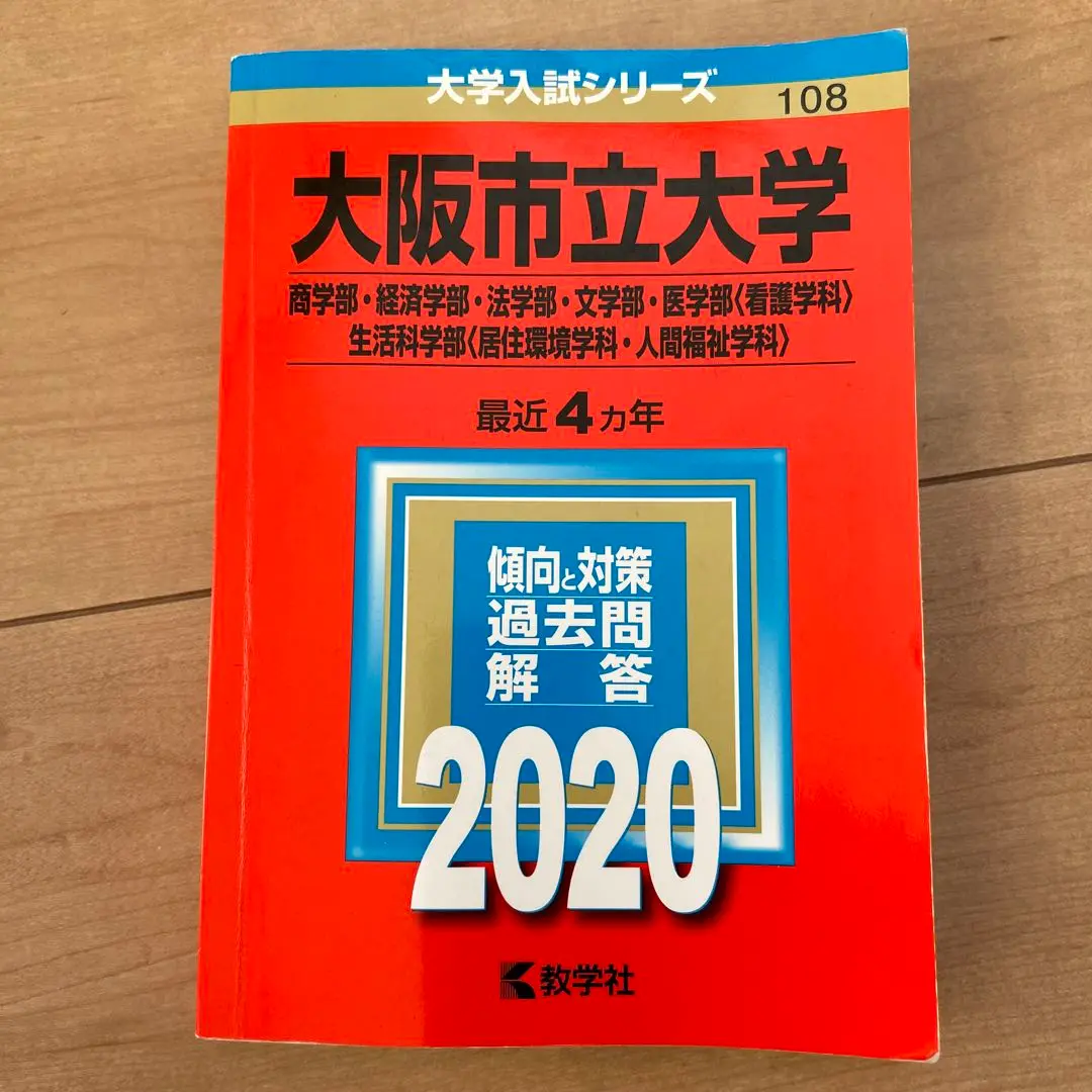 2025年最新】大阪市立大学 2020 赤本の人気アイテム - メルカリ