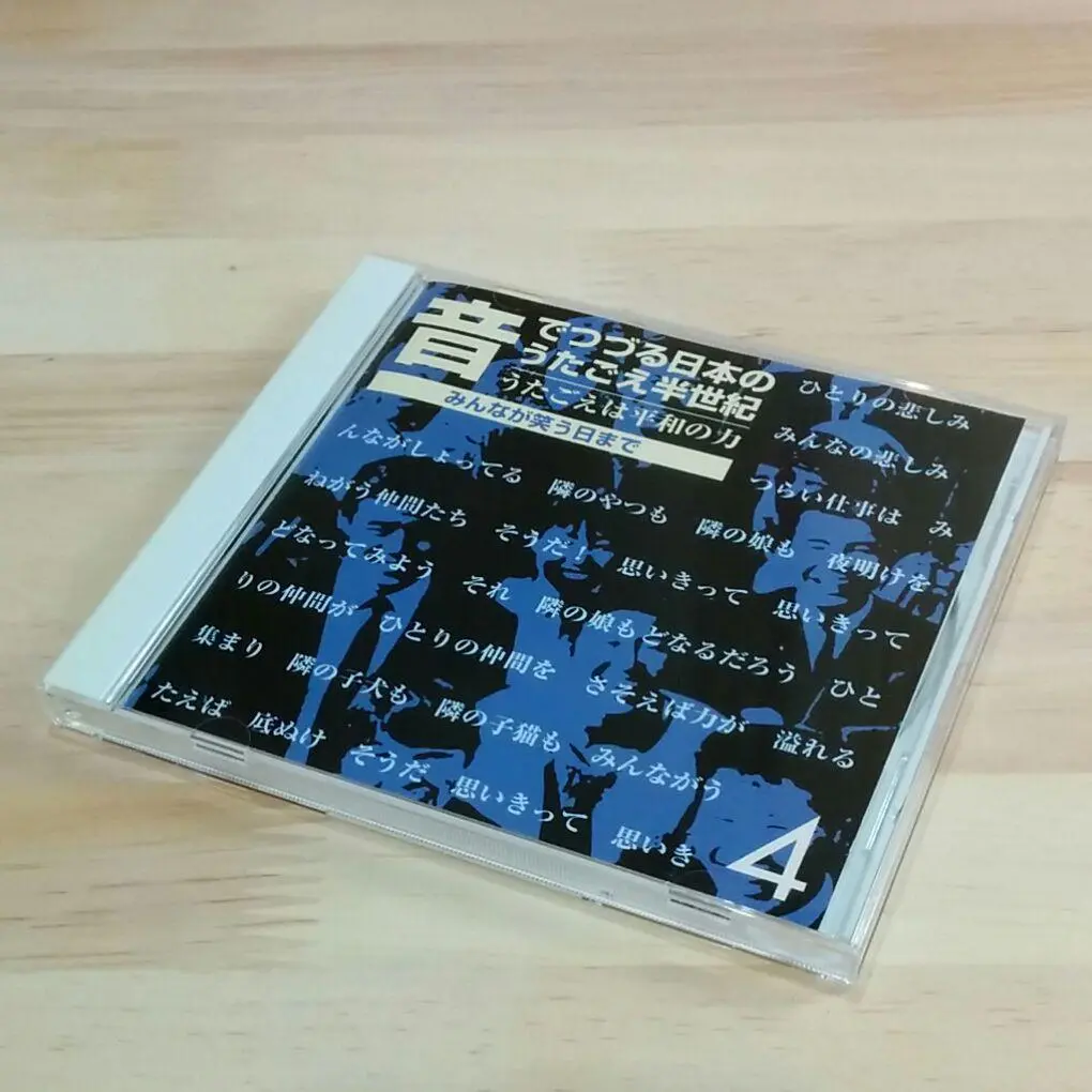2025年最新】CD_音でつづる日本のうたごえ半世紀の人気アイテム