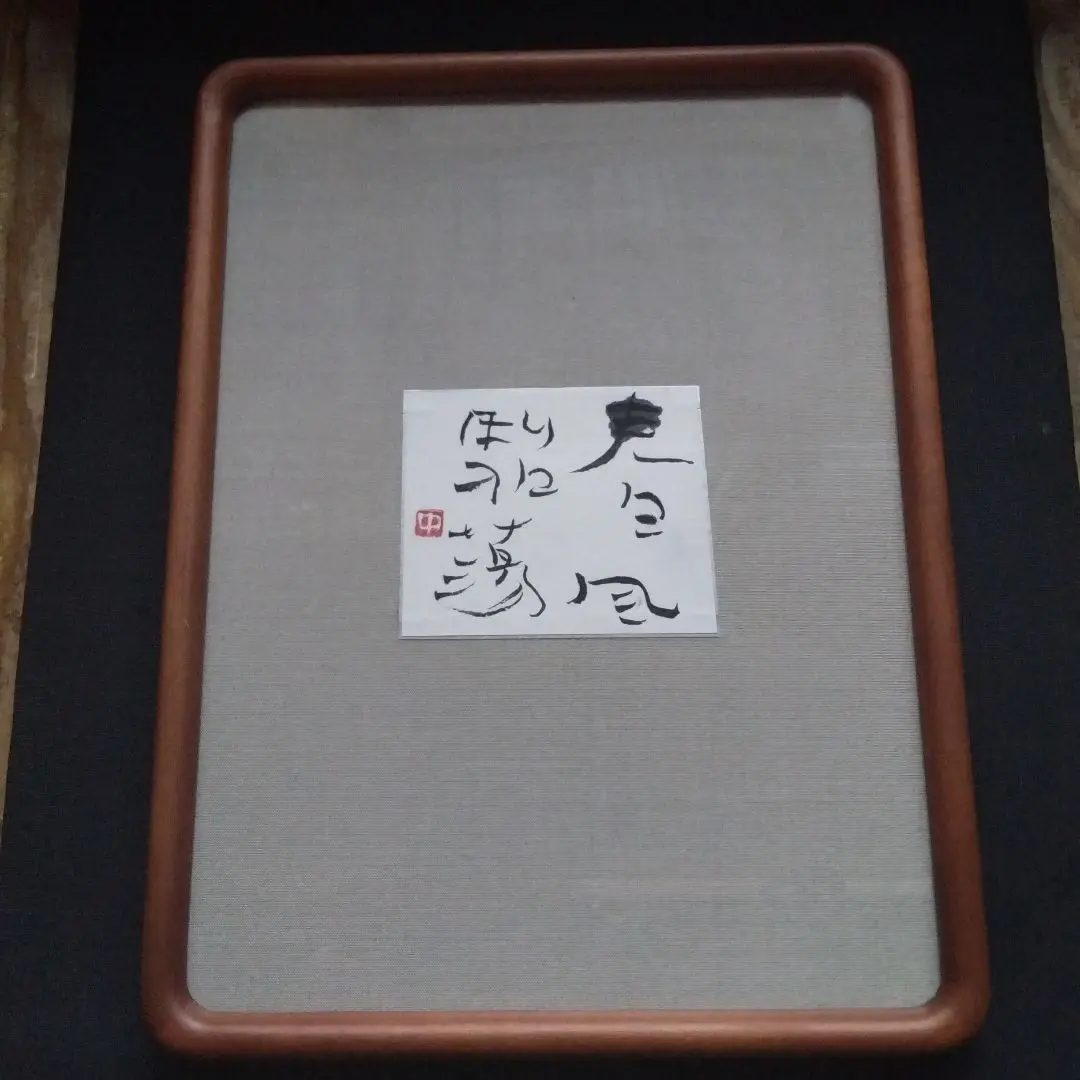 中原一耀 真作 直筆 前衛書家 額つき 送料込