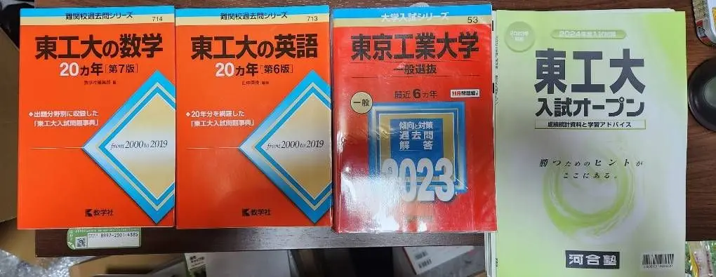【確実に合格】東工大入試セット-今週中:早い者勝ち。値下げなし。バラ売りなし。 見てごらん】現役147点差落ちから1年で最低点+68点で東工大に