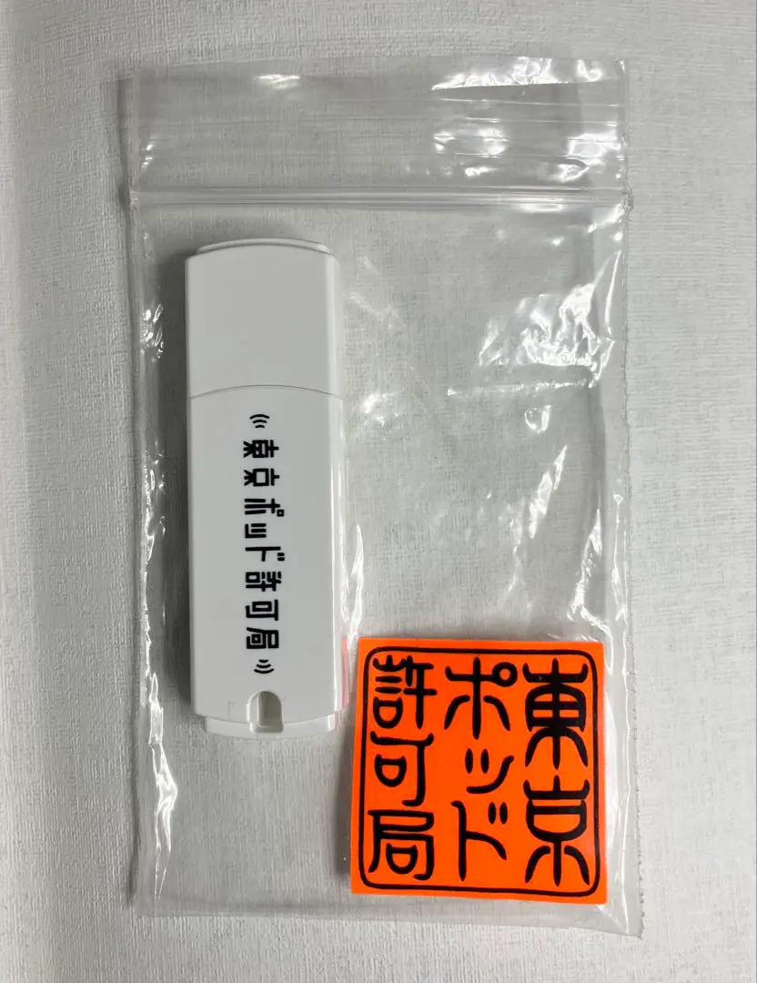 東京ポッド許可局　USBメモリ 2025年最新】東京ポッド許可局 usbの人気アイテム - メルカリ