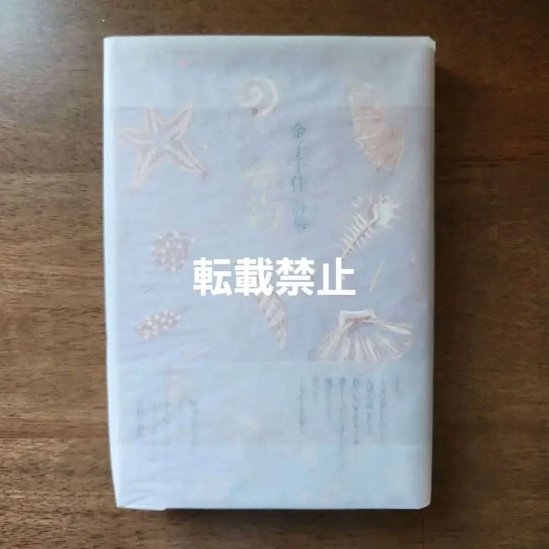 金子千佳　詩集　思潮社　婚約　希少本 金子千佳詩集 婚約」(金子千佳 著) / 古本、中古本、古書籍の