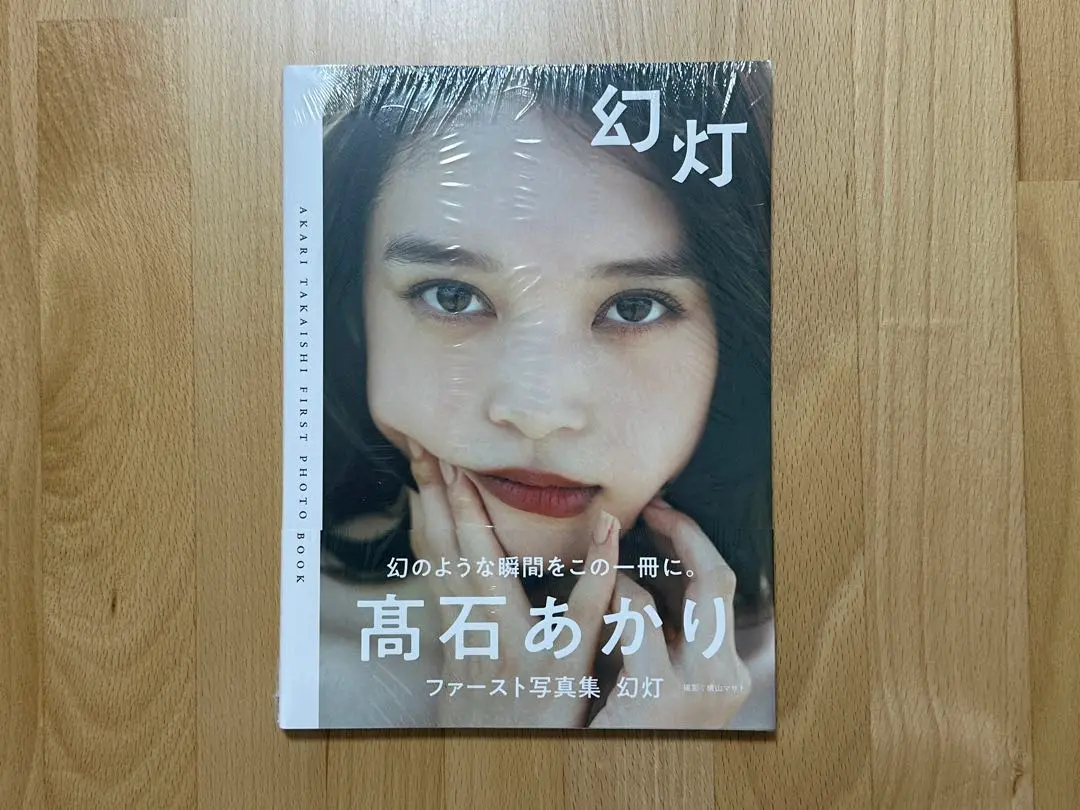 未読品/サイン入り】髙石あかり写真集「幻灯」