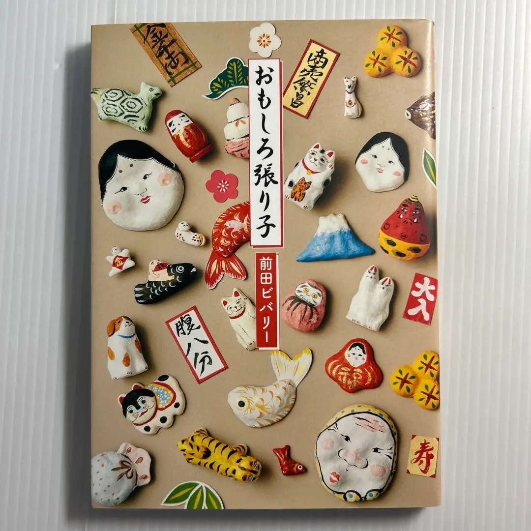 本　おもしろ張り子 前田ビバリー　美品　希少　入手困難 Amazon.co.jp: おもしろ張り子 : 前田 ビバリー: Japanese Books