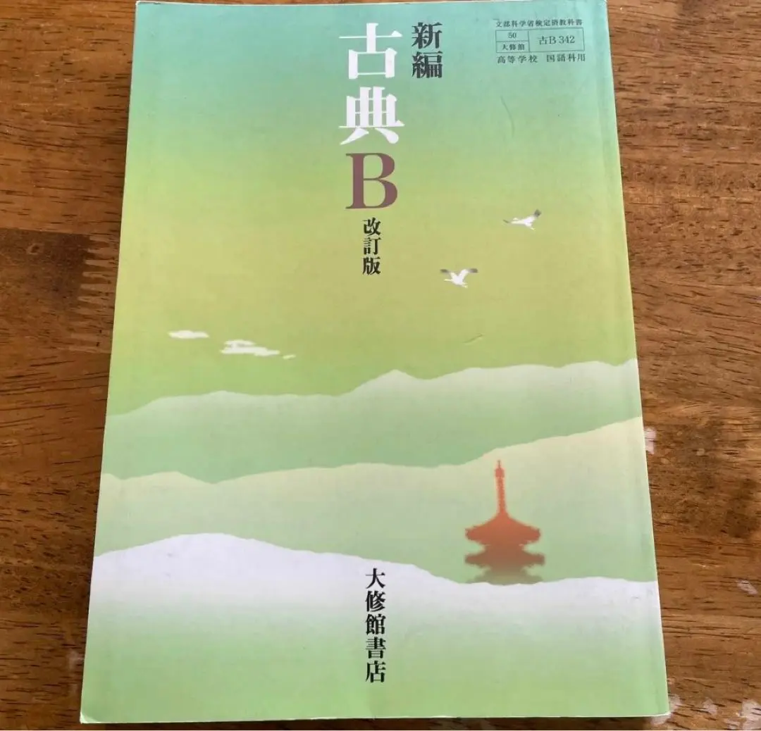 新編古典B　改訂版　学習課題ノート　解答・解説編 付属　大修館書店 大修館書店 教科書準拠副教材 古典B 改訂版 古文編 学習課題
