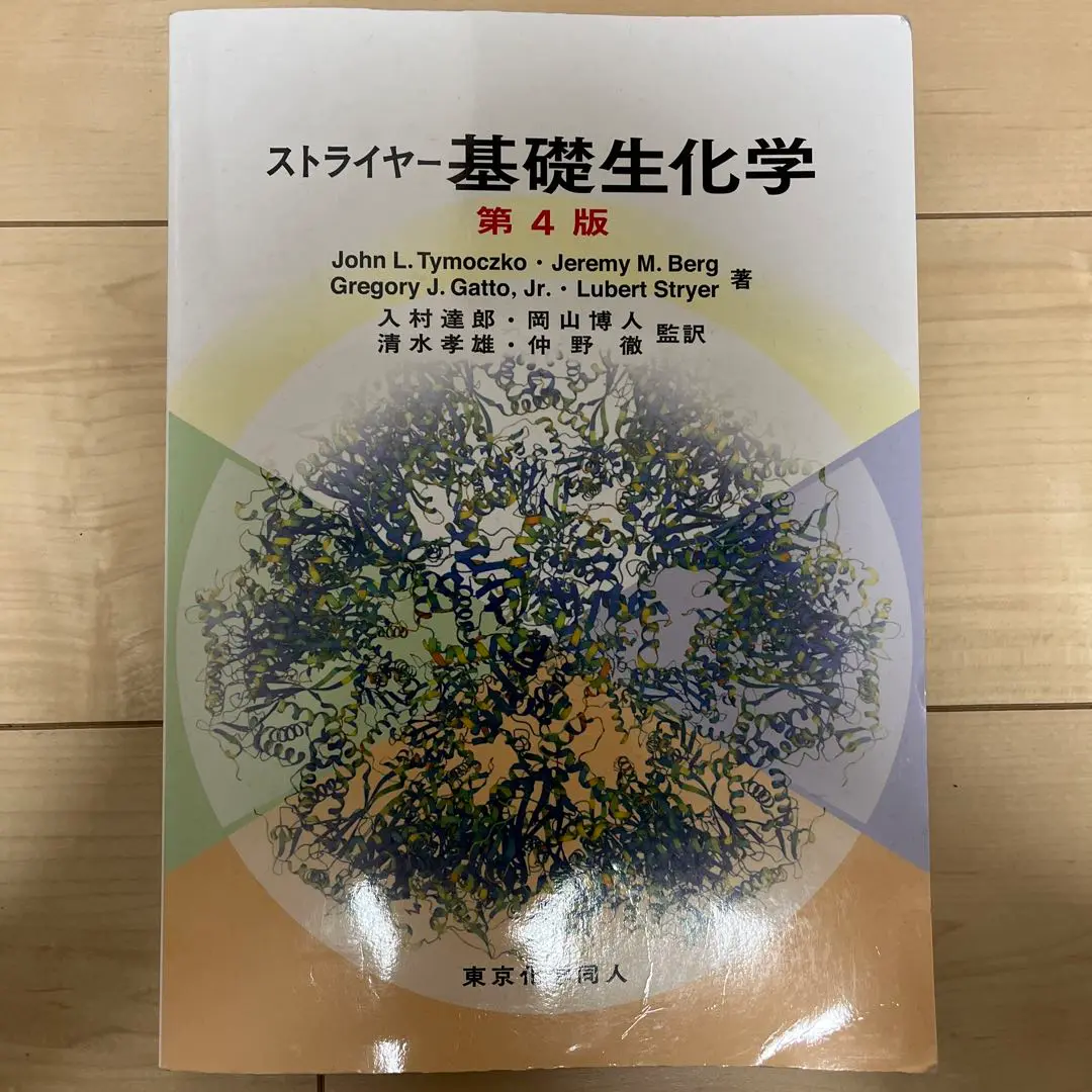 ストライヤー 基礎生化学 [大型本] Tymoczko，John L.、 ストライヤー、 Berg，Jeremy M.、 Stryer，Lubert、 達郎，入村、 博人，岡山; 孝雄，清水 ストライヤー 基礎生化学 | ジェレミー・M.バーグ, ジョン・L