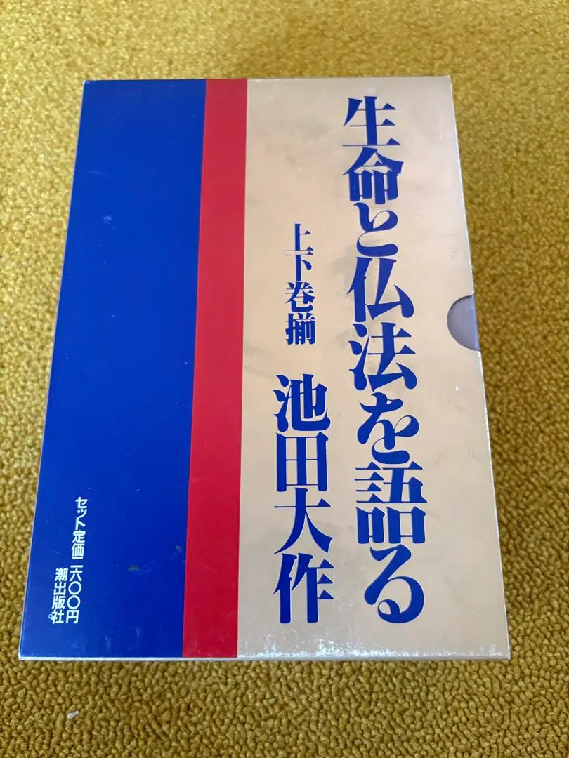 生命を語る(全三巻) 池田大作 2025年最新】生命を語る 池田大作の人気アイテム - メルカリ