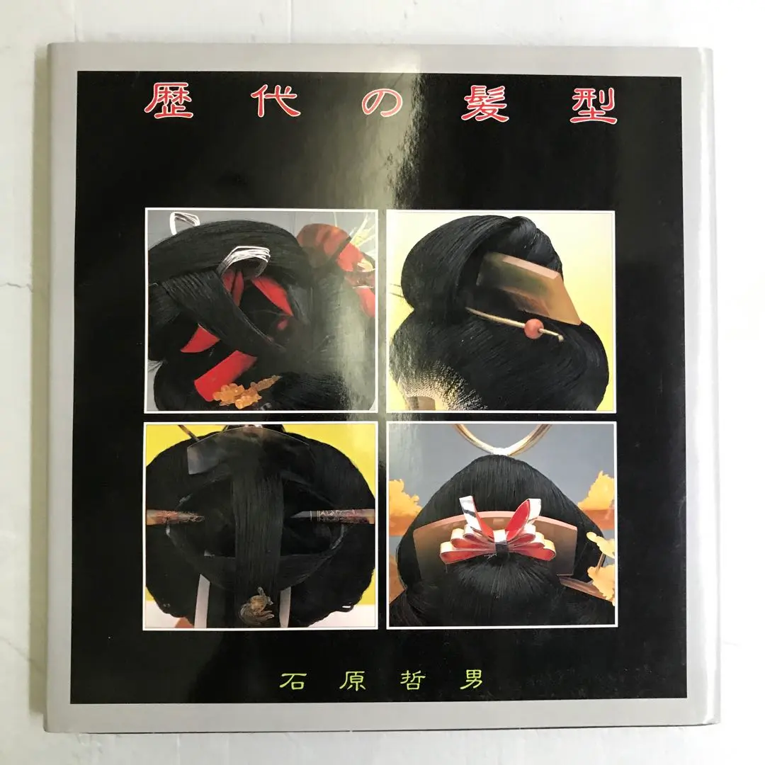 【初版】京・嶋原太夫 ー太夫・髪型の世界ー / 石原哲男 / 日本髪 京都 花街 京・嶋原太夫: 太夫・髪型の世界 | 石原 哲男 |本 | 通販 | Amazon