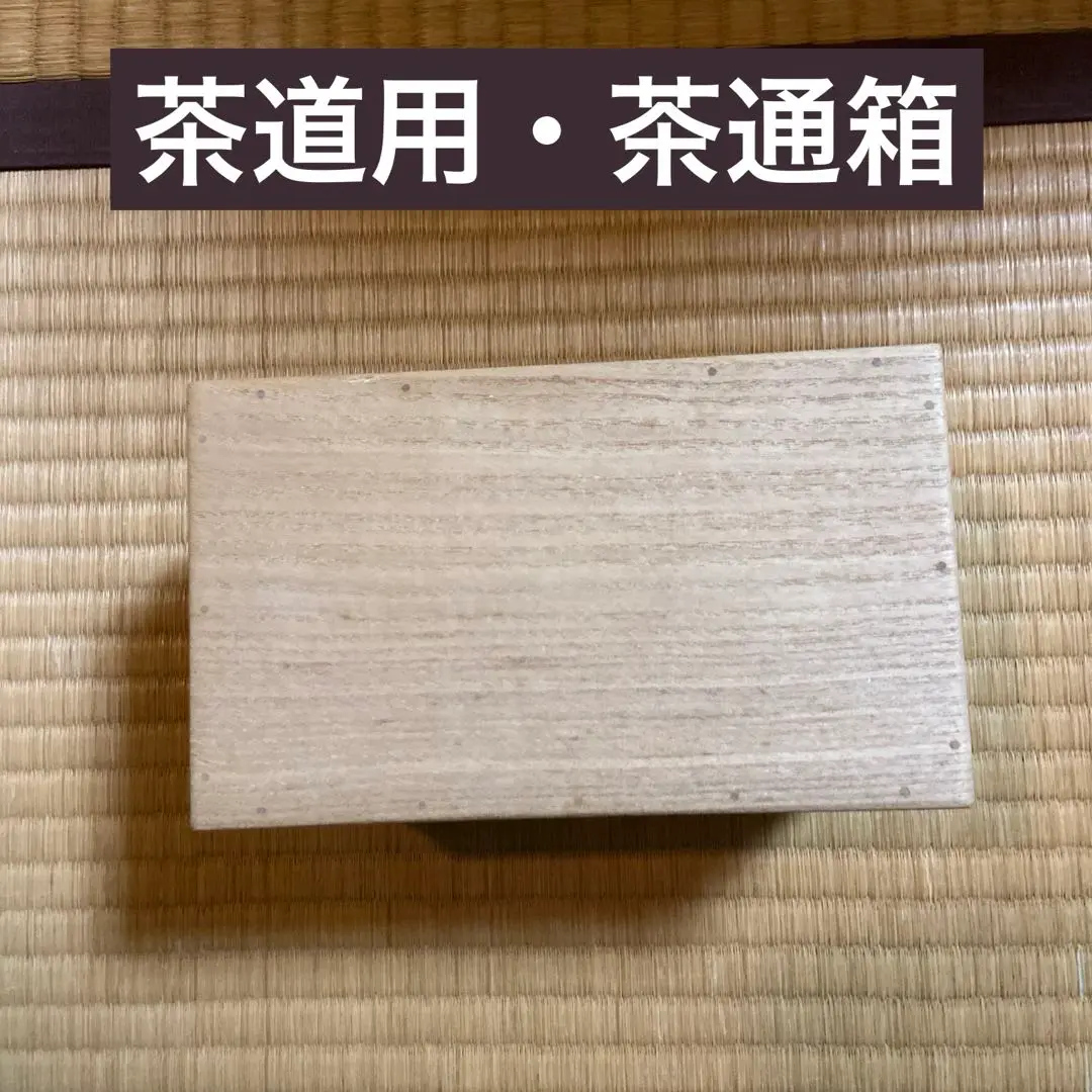 茶道具、桐茶通箱一つ、6番 Amazon｜茶道具 茶箱 桐木地 茶通箱｜茶道道具 オンライン通販