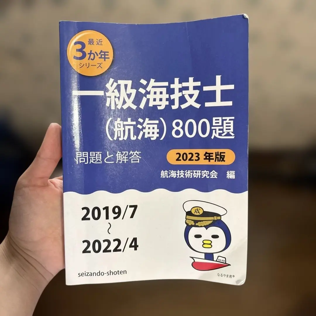 2025年最新】海 技士 試験 問題の人気アイテム - メルカリ
