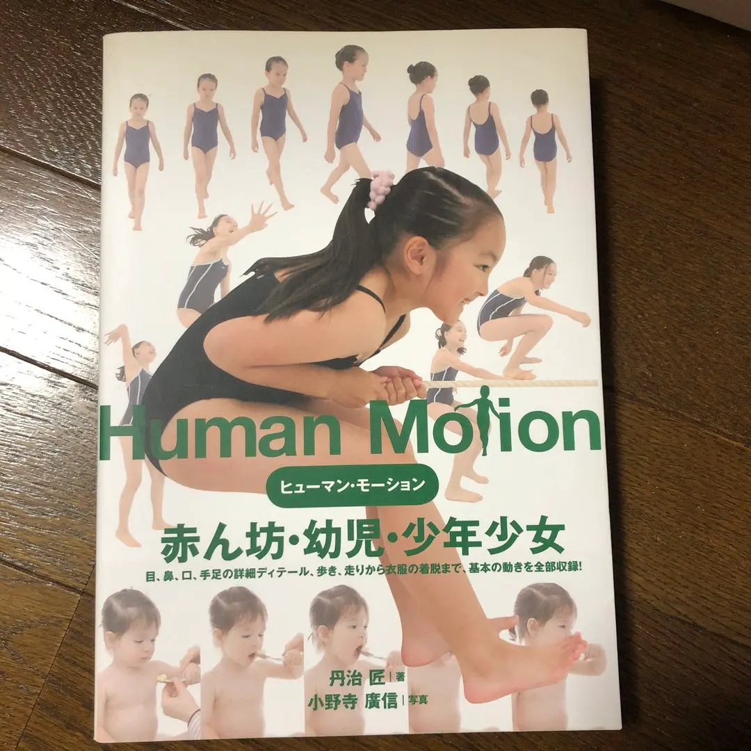 即◎】ヒューマン・モーション 1 (赤ん坊・幼児・少年少女)モデル　デッサン美術 ヒューマン・モーション 01 赤ん坊・幼児・少年少女の通販 by あ