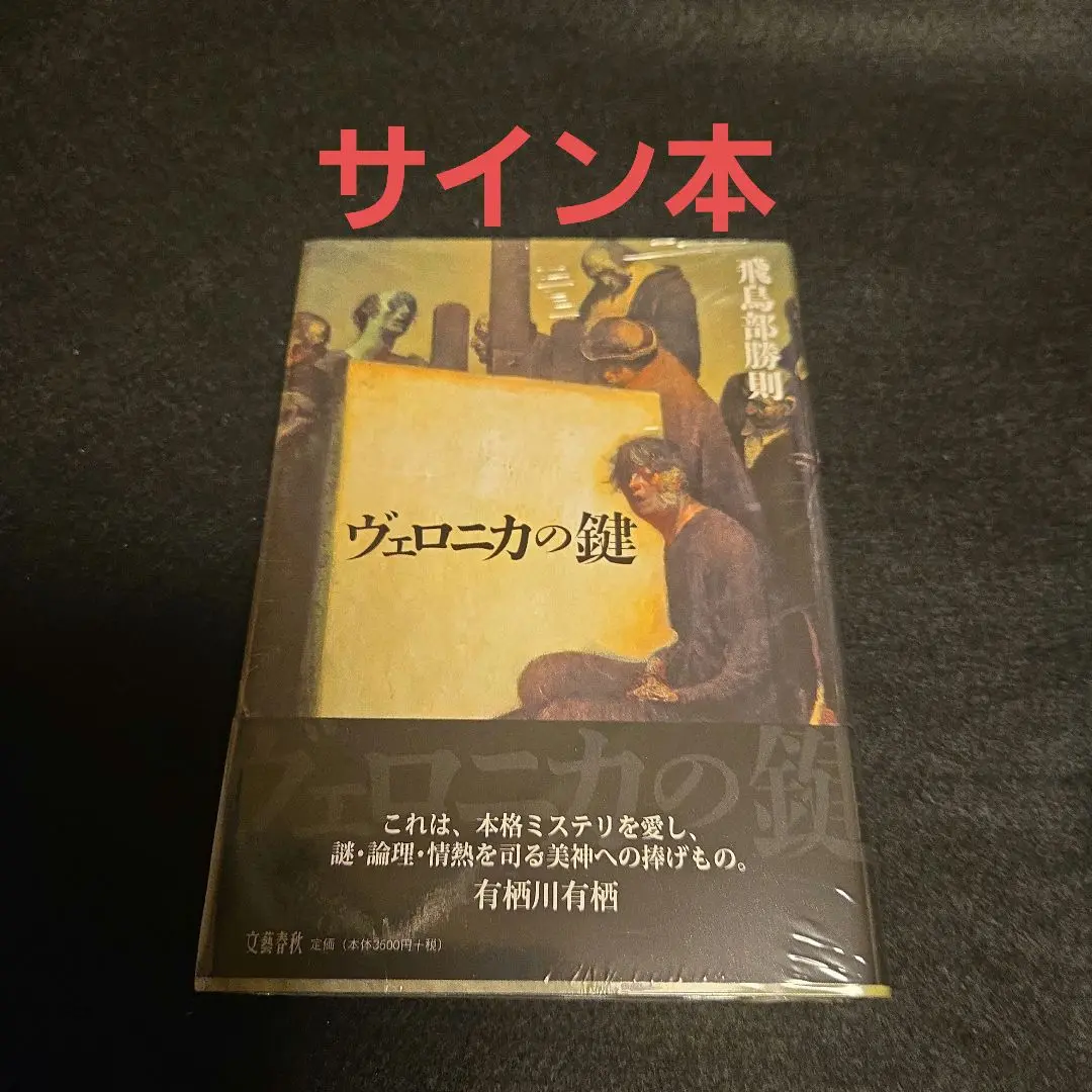 鏡陥穽 飛鳥部勝則 サイン本 鏡陥穽（サイン本）/飛鳥部勝則
