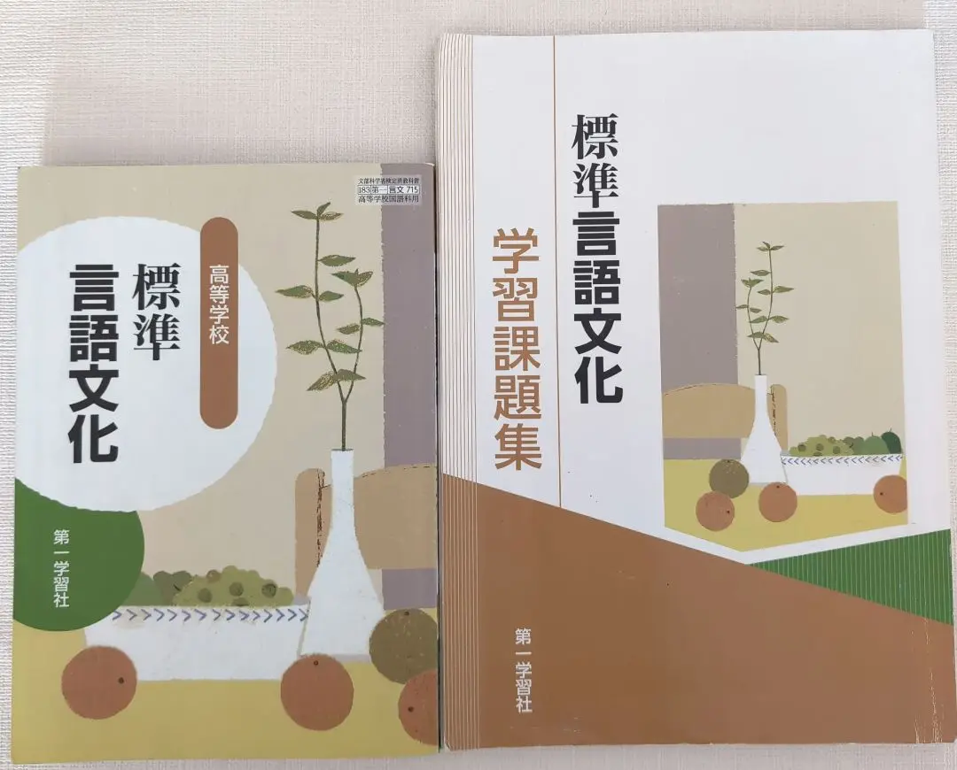学校専売品】現代の国語　学習課題集　言語文化 第一学習社(解答解説集は印刷物です Amazon.co.jp: 標準言語文化 学習課題集 解答解説編 付属 第一