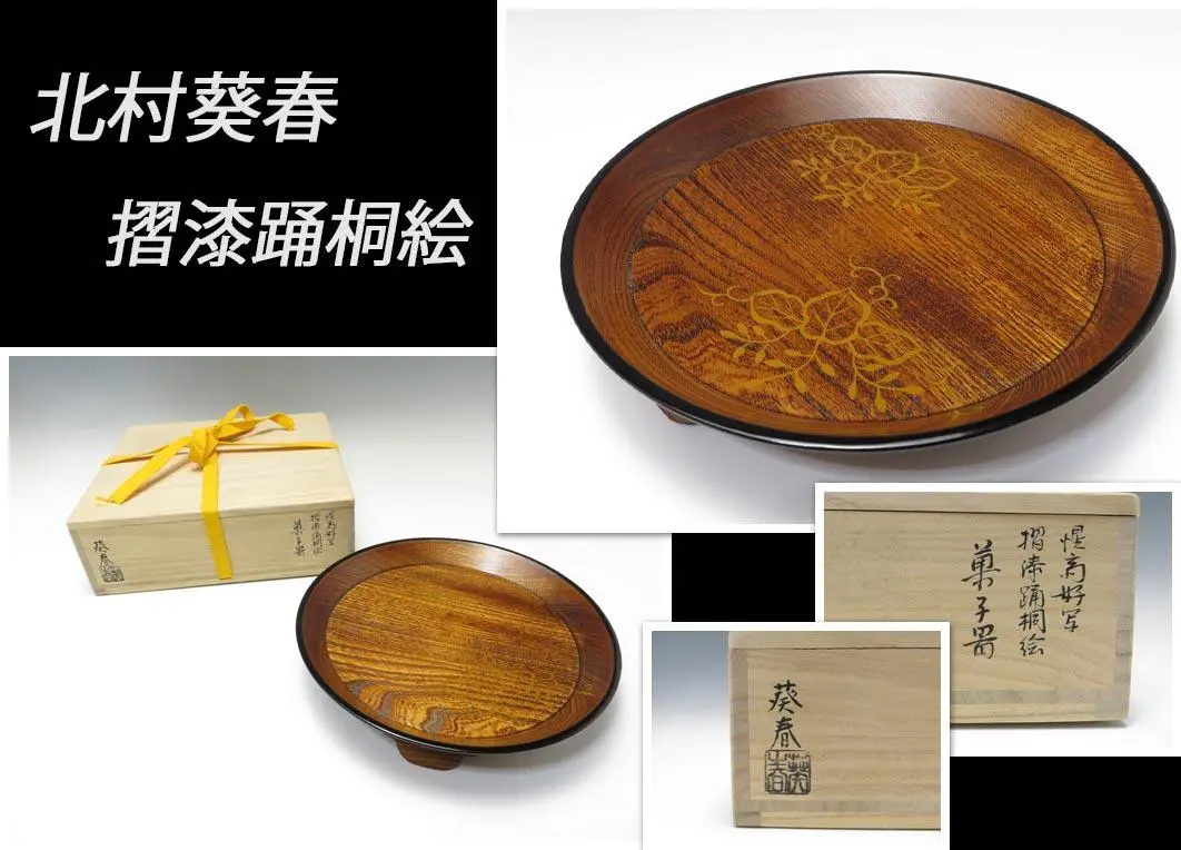 縁高　真塗　北村葵春作 Amazon.co.jp: 菊桐蒔絵 中棗 京塗師 北村葵春(作) 共箱 茶道具