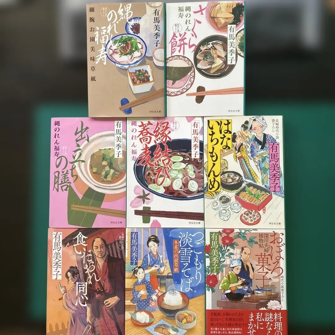 有馬美季子　花一匁　繩簾福壽　朧菓子　吃倒同心　合計八冊 的縮圖