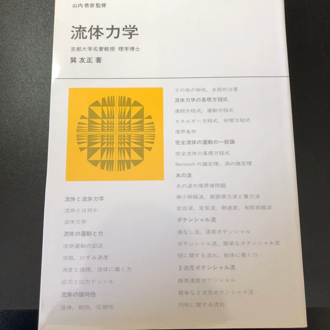 流体力学 巽友正 著 新物理学シリーズ21 培風館 流体力学 (新物理学シリーズ21)(巽友正) / 古本、中古本、古書籍