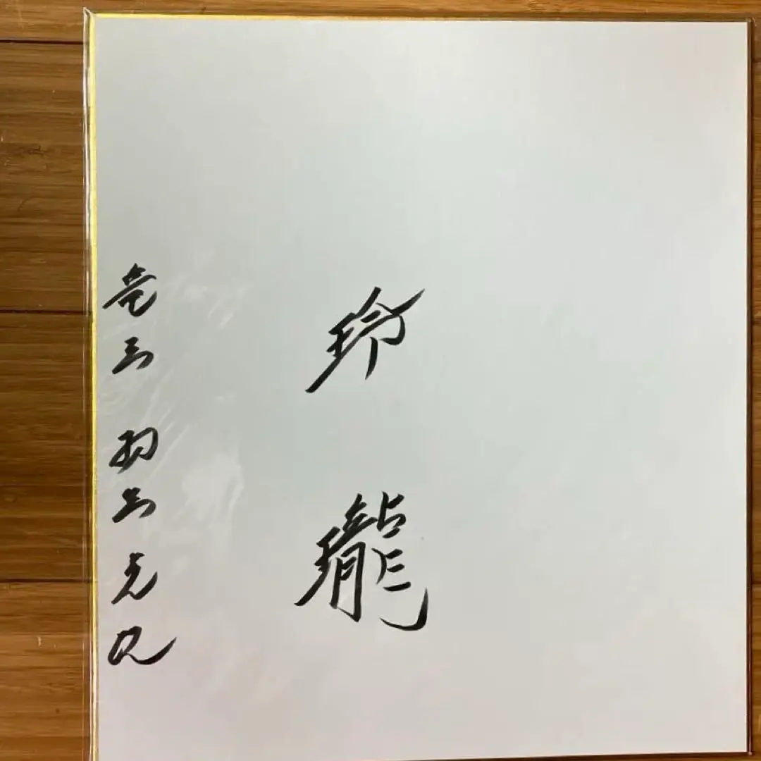 2025年最新】羽生善治 色紙の人気アイテム - メルカリ