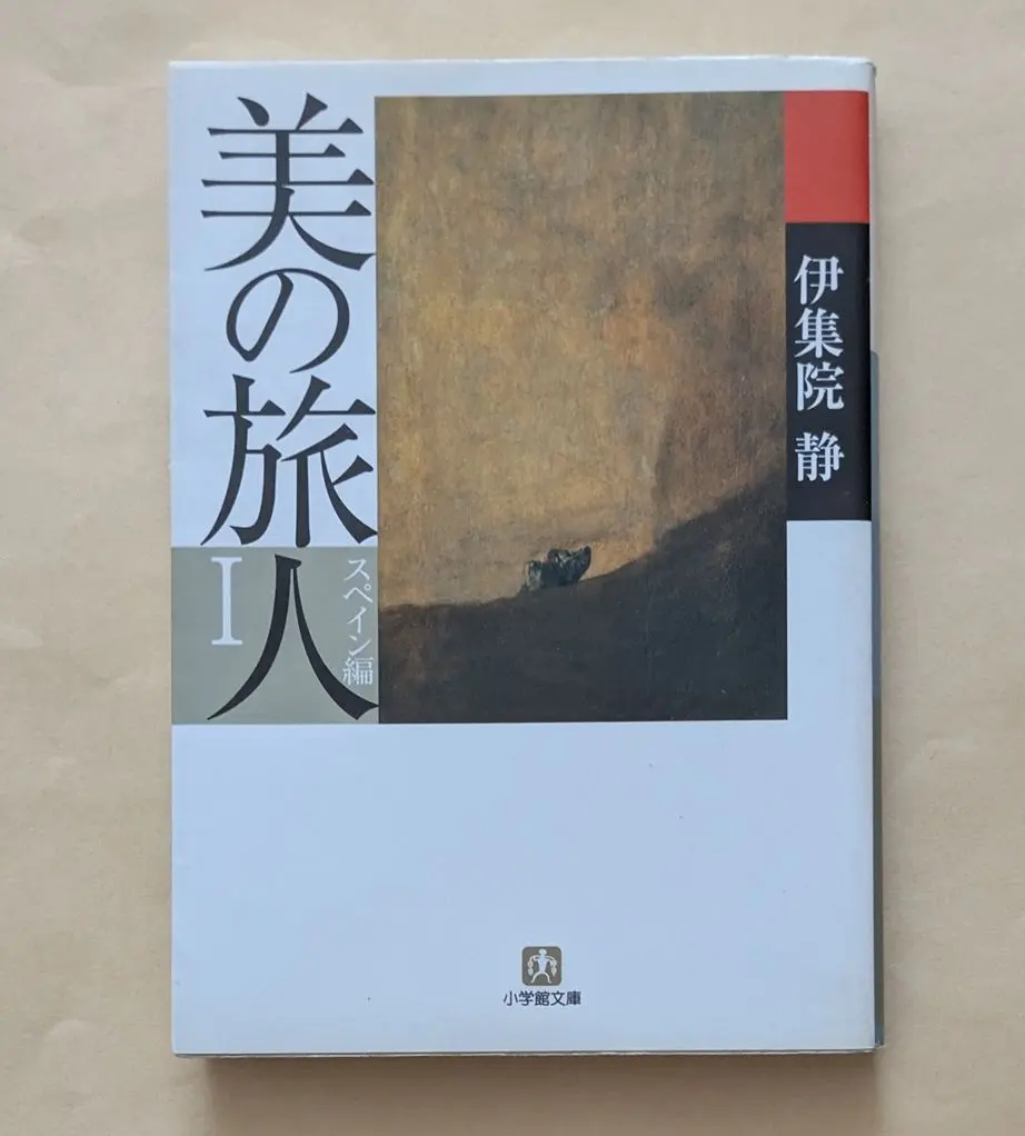 Thumbnail of Beauty Traveler: Spain, Volume 1, Shogakukan Bunko, Shizuka Ijuin