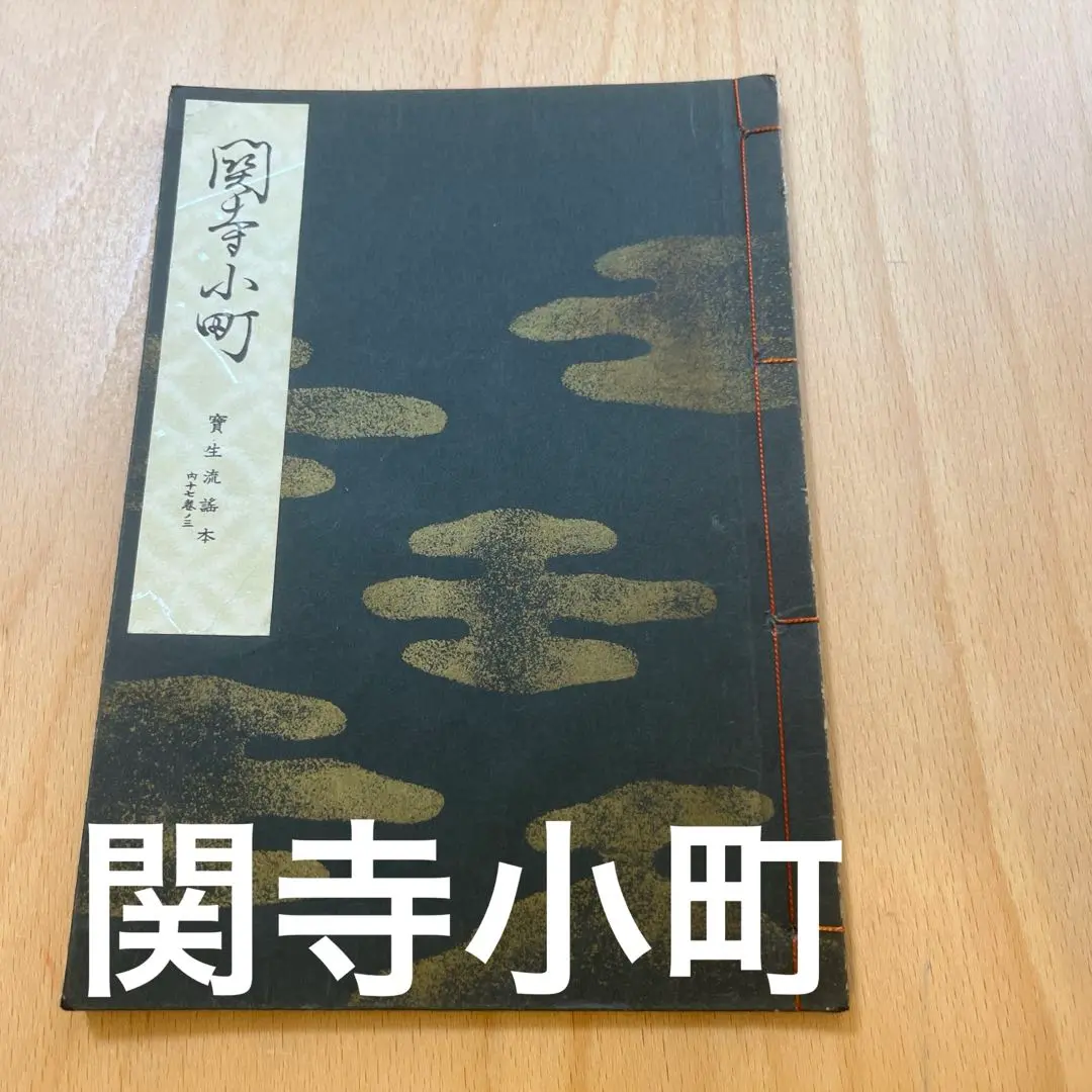 寶生流 謡本 200冊 セット 2025年最新】Yahoo!オークション -宝生流の中古品・新品・未使用