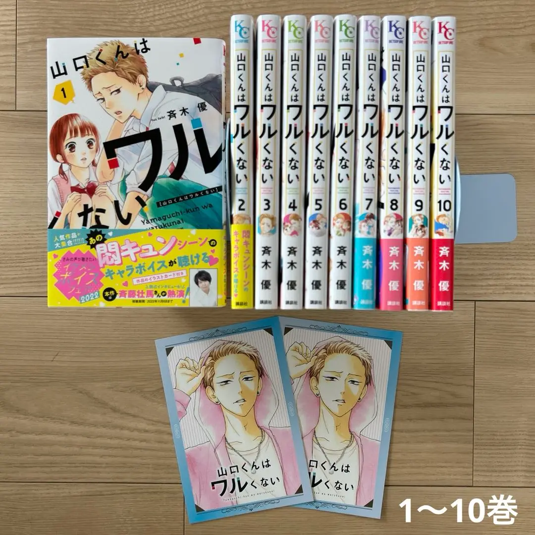 山口くんはワルくない1-10巻セット 山口くんはワルくない コミック 1-10巻セット (講談社) | 斉木優