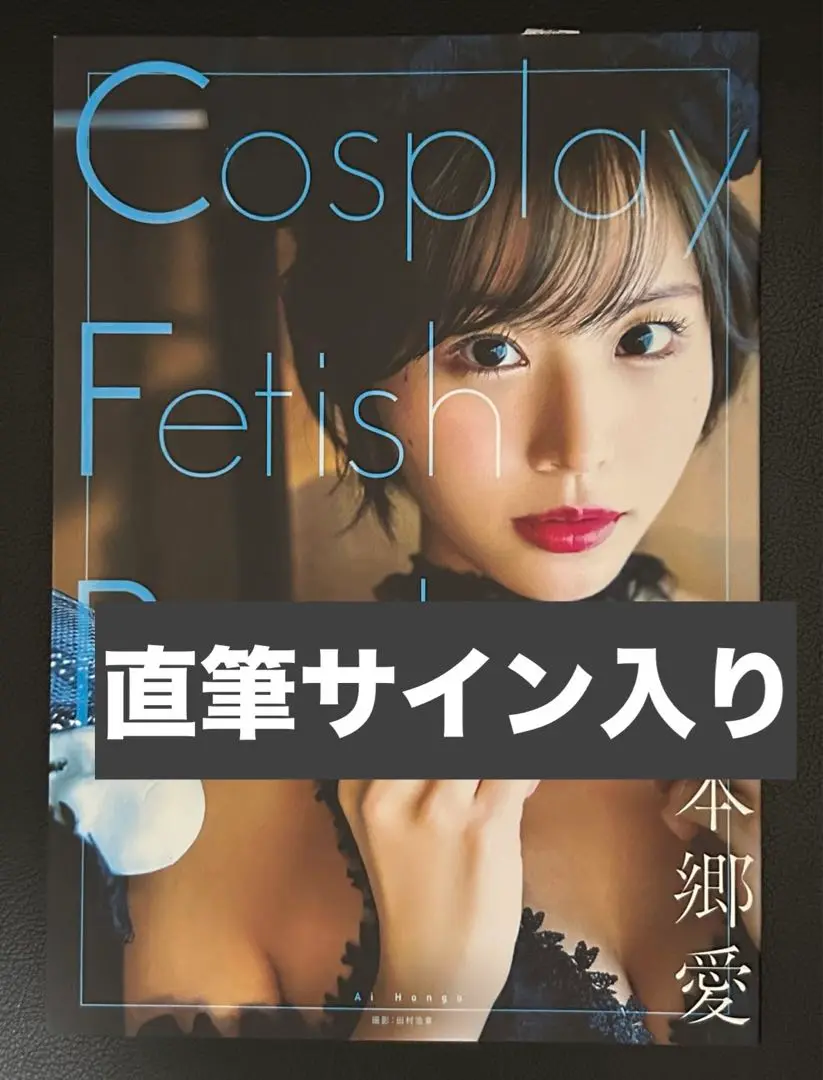 本郷愛 直筆サイン入りチェキ ☆レア物》本郷 愛（二階堂 夢）直筆サイン入りチェキ（AV女優