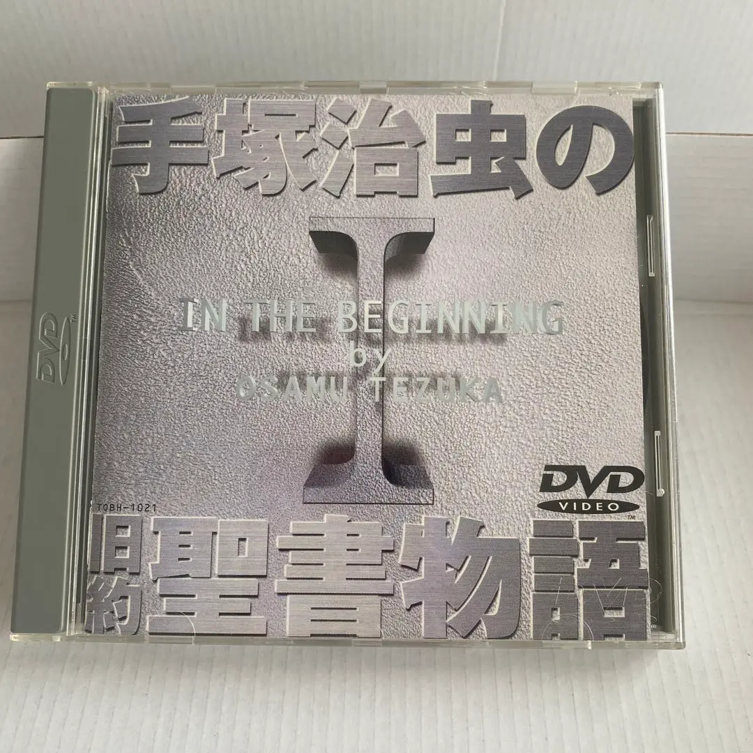 ■手塚治虫の旧約聖書物語 9枚組DVD-BOX■ Amazon.co.jp: 手塚治虫の旧約聖書物語 In The Beginning: 豪華9