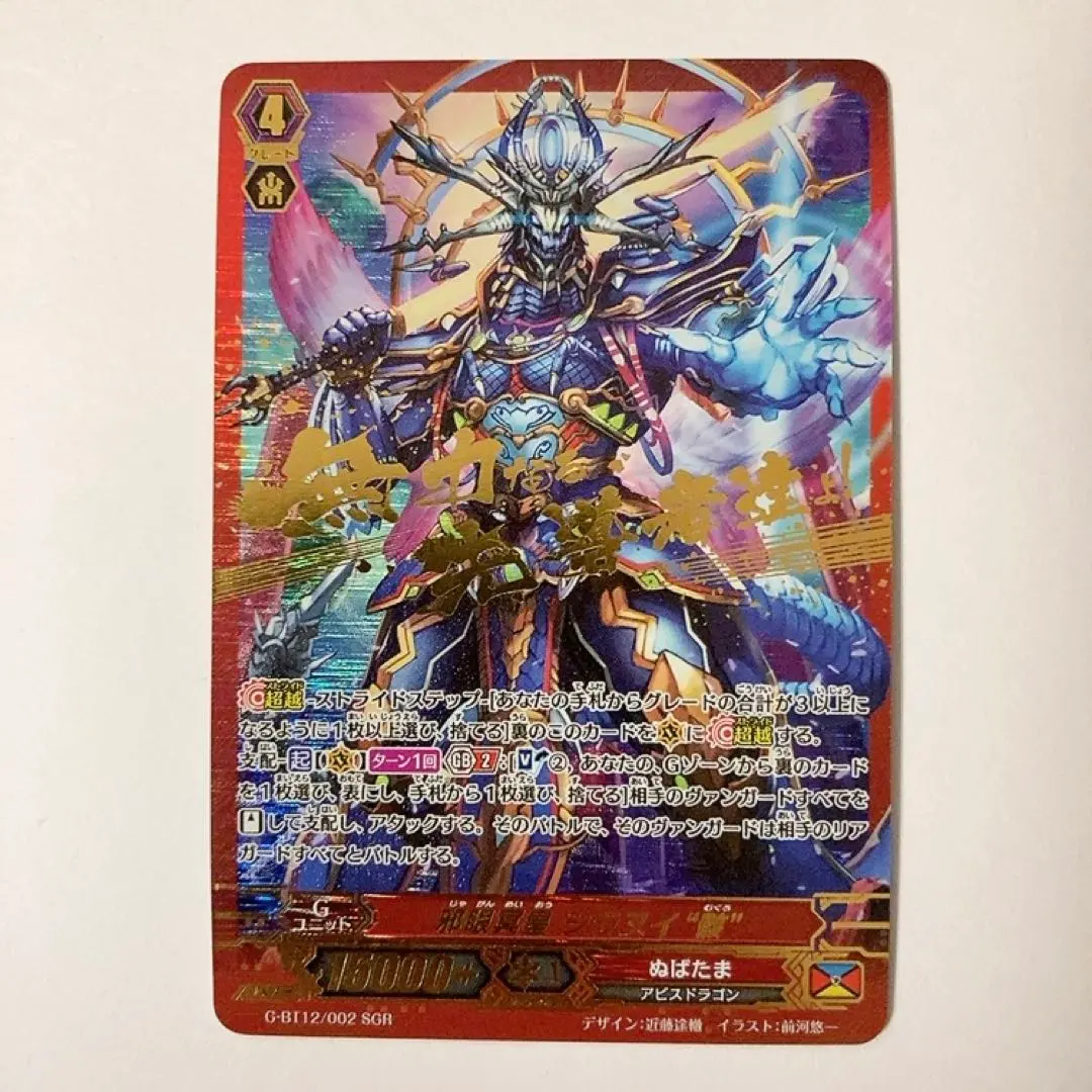 Thumbnail of Vanguard Demonic Dragon-Emperor, Shiranui "Gai" SGR