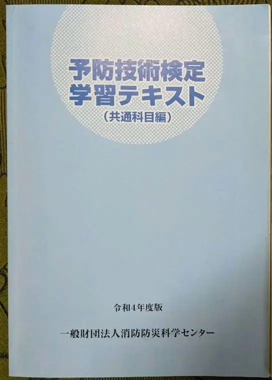 予防技術検定　学習テキスト　３冊セット 🆕令和6年度】予防技術検定おすすめテキスト＆問題集ランキング
