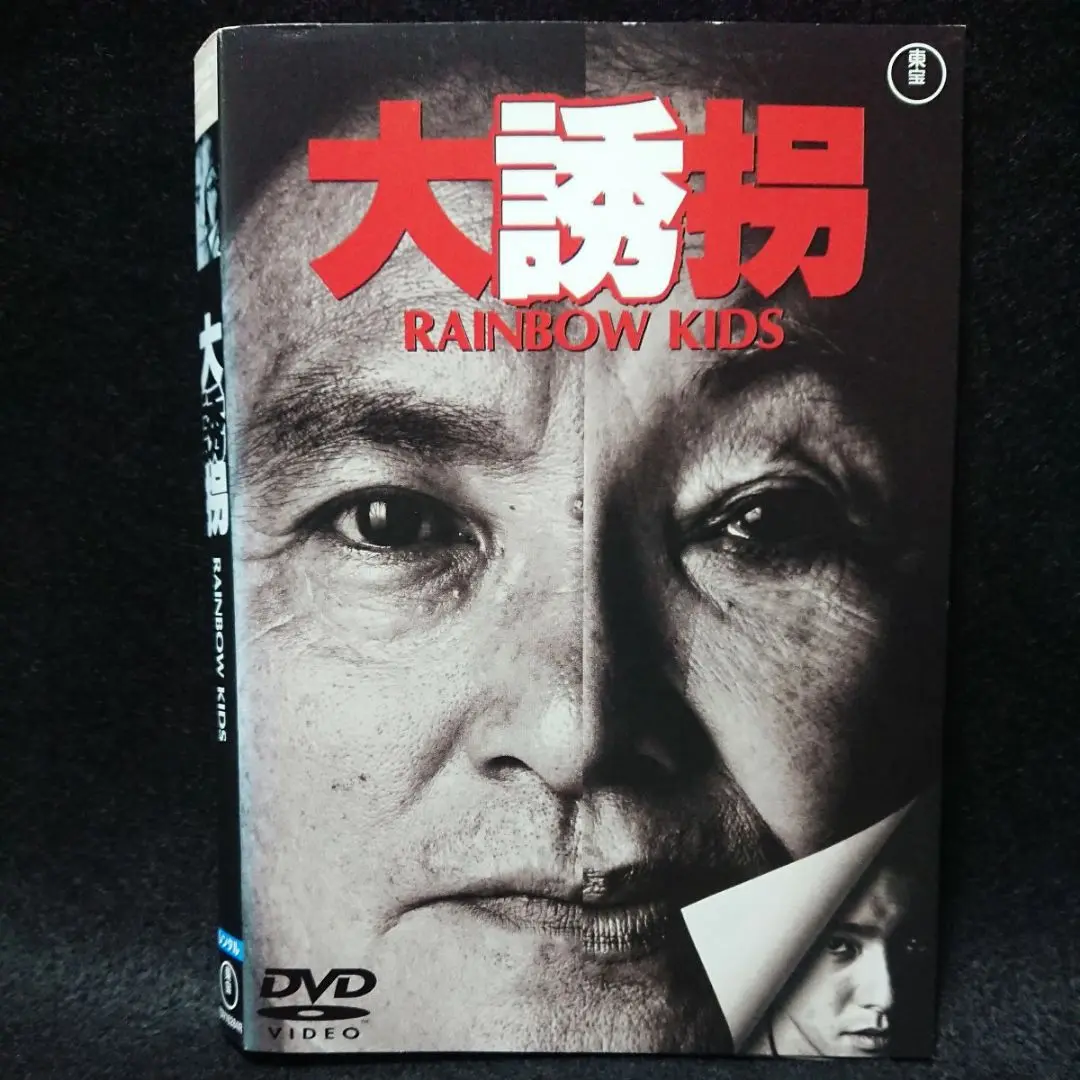 2025年最新】大誘拐 RAINBOW KIDS [DVD]の人気アイテム - メルカリ