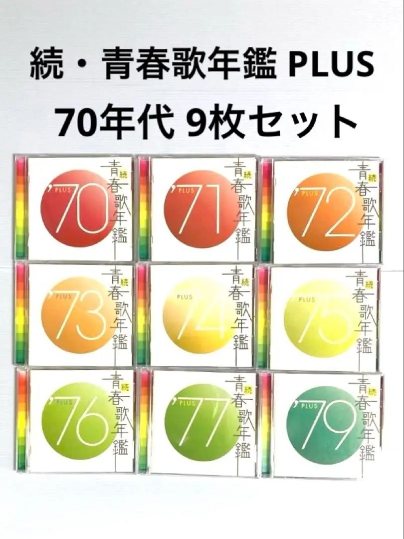 続・青春歌年鑑 PLUS 70年代CD9枚セット 2025年最新】続・青春歌年鑑 70 PLUSの人気アイテム - メルカリ