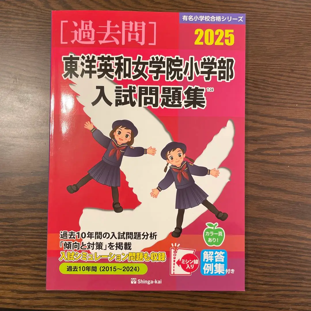【合格✨応援】【東洋英和女学院小学校】2025年度過去問題集&ドリル 4冊セット Amazon.co.jp: 東洋英和女学院中学部 2025年度用 4年間（＋3