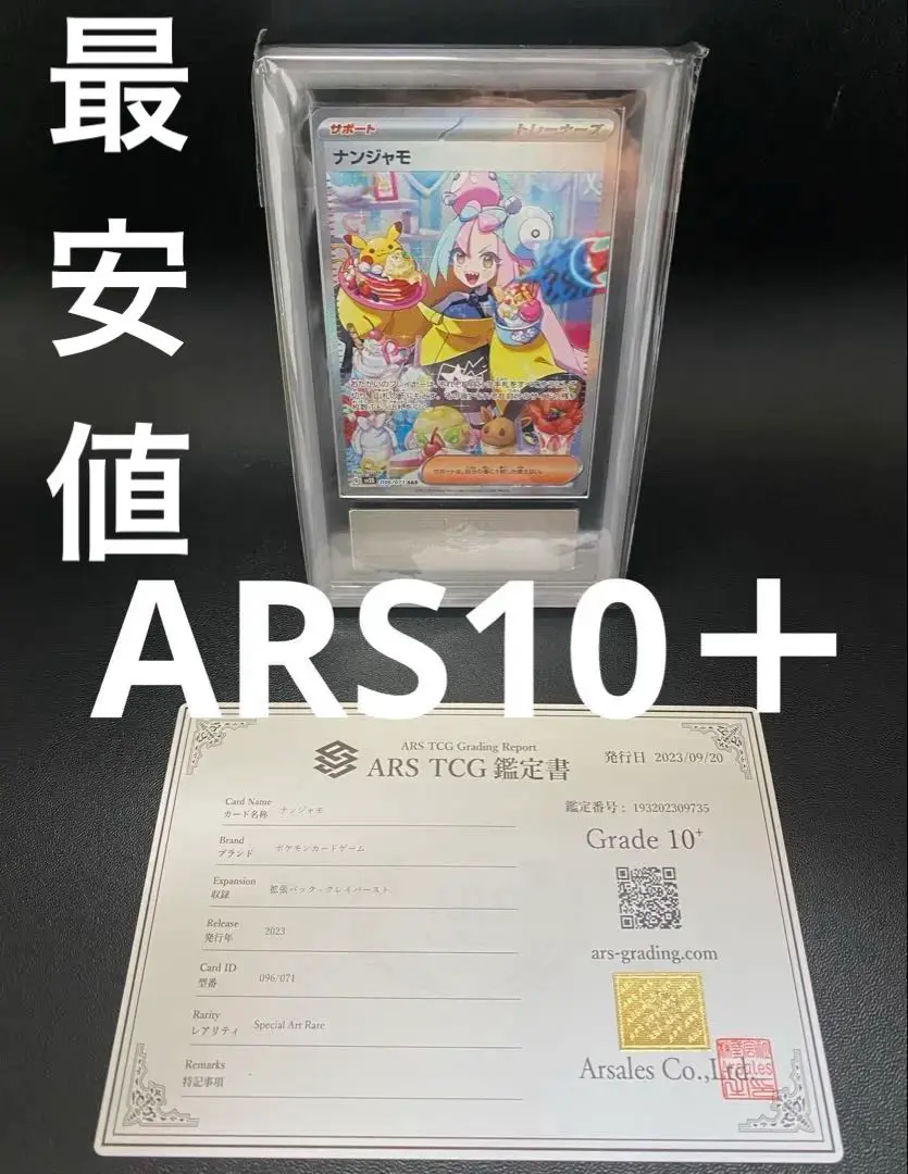 ナンジャモ ARS鑑定10 鑑定書なし 2025年最新】ars鑑定 10+ ナンジャモの人気アイテム - メルカリ