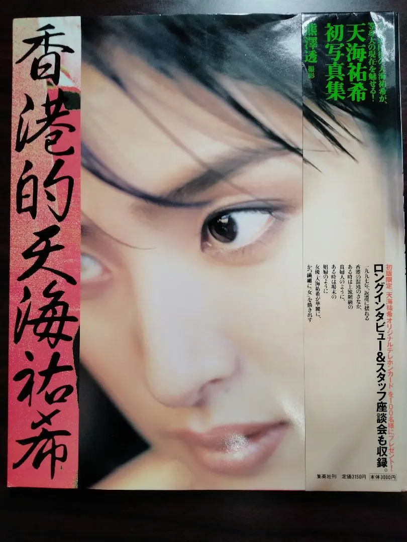 香港的天海祐希 初写真集 Amazon.co.jp: 天海祐希 写真集～香港的天海祐希～(1496) : おもちゃ