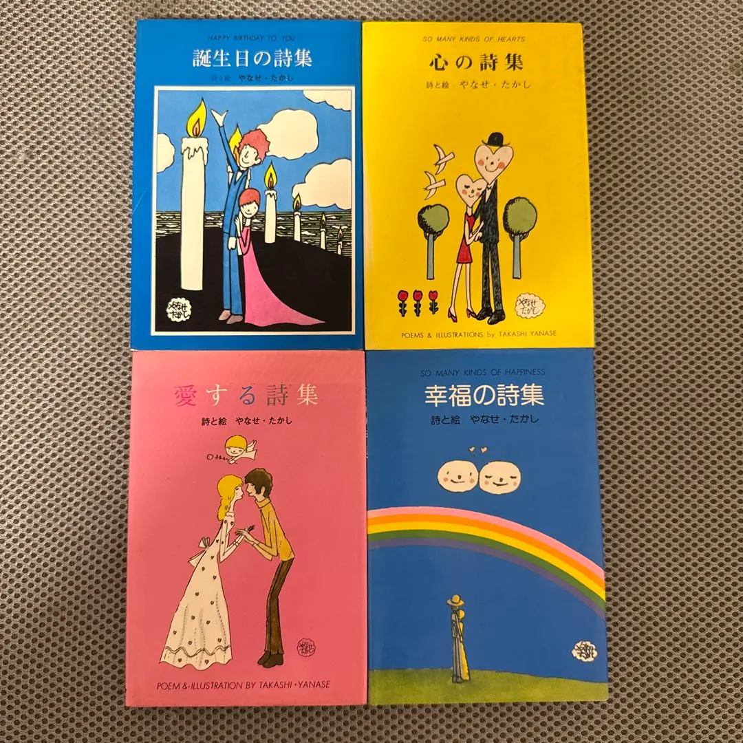 やなせたかし / 詩と絵 詩集 自選詩集 1980年代出版 本 絵本