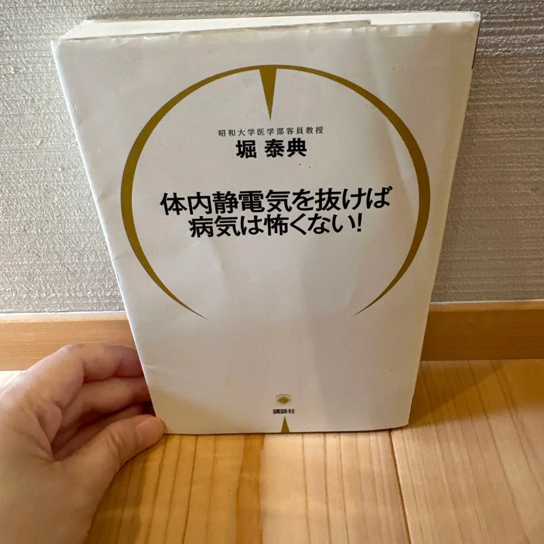 体内静電気を抜けば病気は怖くない! 体内静電気を抜けば病気は怖くない! | 堀 泰典 |本 | 通販 | Amazon