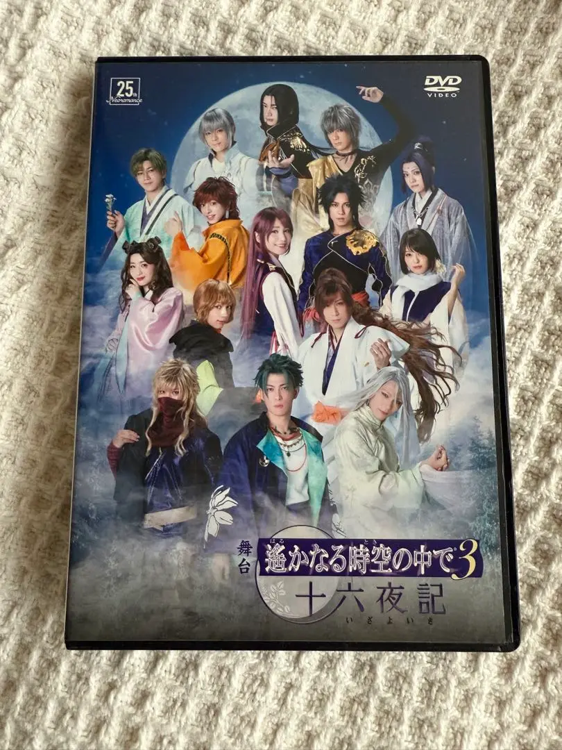 舞台 遥かなる時空の中で3〈2枚組〉DVD 舞台 遥かなる時空の中で3〈2枚組〉DVD