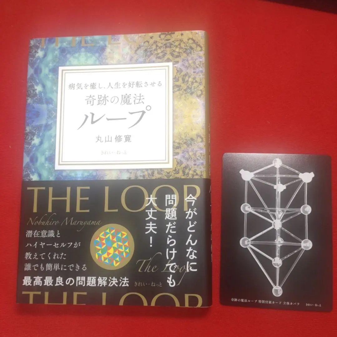 新品未開封⭐️丸山修寛先生 最新作 ループ2 新品未開封 2025年最新】丸山修寛 ループの人気アイテム - メルカリ
