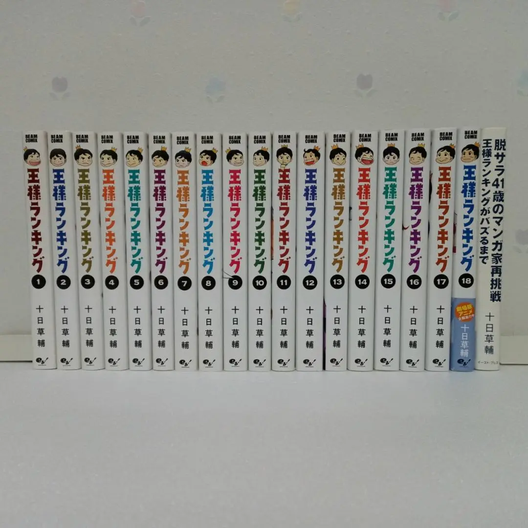 ◆【状態良し】王様ランキング 　全巻　18巻セット　美品 全巻帯付き ousama-ranking-19_1200x1200.