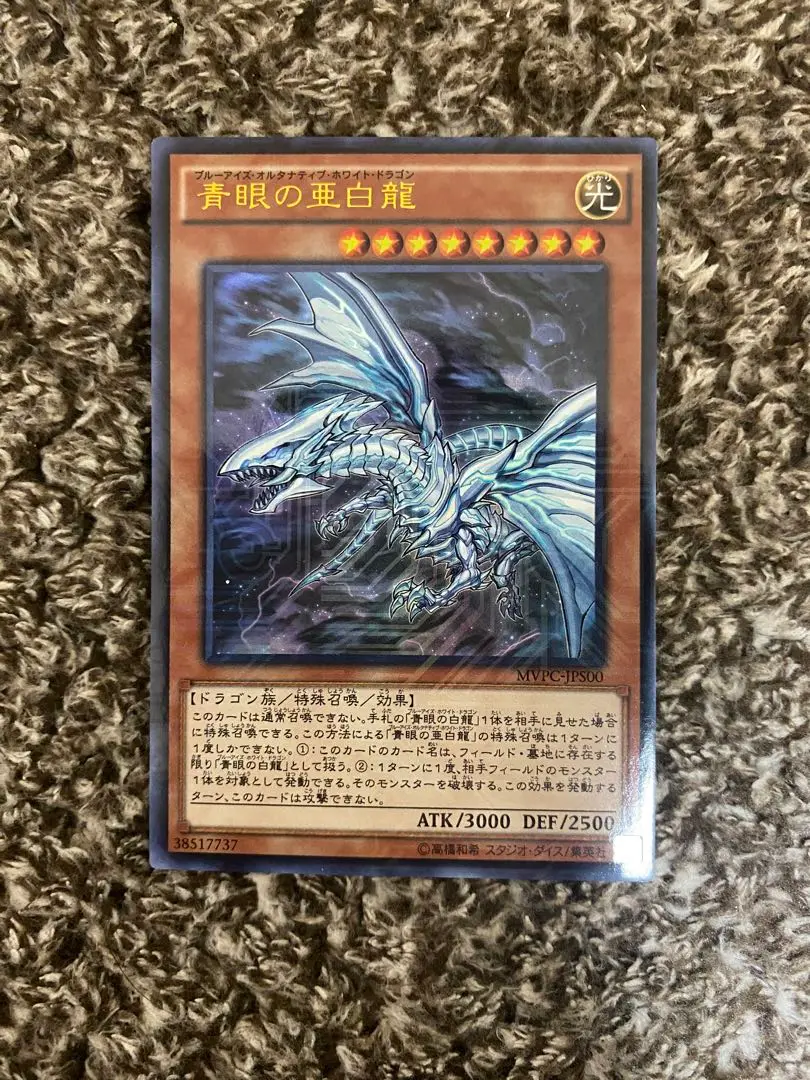 匿名配送　青眼の亜白龍　MVPC-JPS00 KCウルトラ2枚 Amazon.co.jp: 【シングルカード】MVPC)青眼の亜白龍/効果/KC